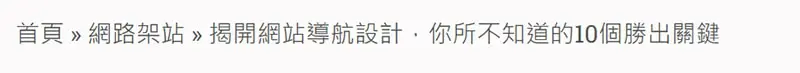 網站麵包屑設計。