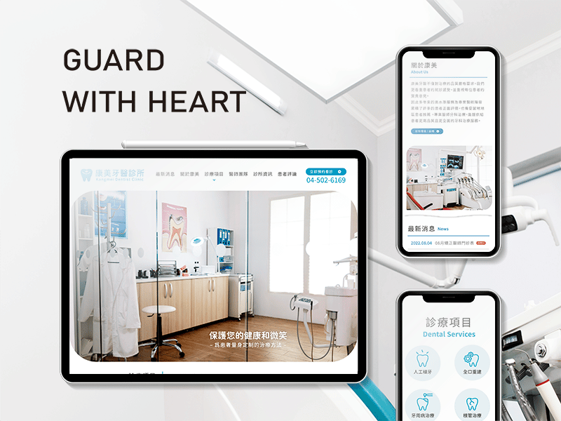 由高雄網頁設計公司協作康美牙醫診所的網頁設計。