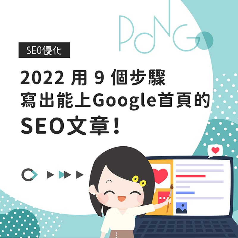 2026 用 6 個步驟,寫出能上 Google 首頁的 SEO 文章! - 龐果設計