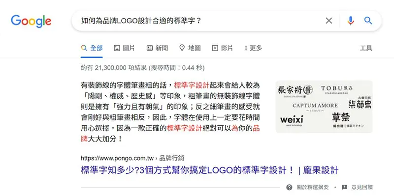 搜尋「如何為品牌 LOGO 設計標準字」的關鍵字結果。