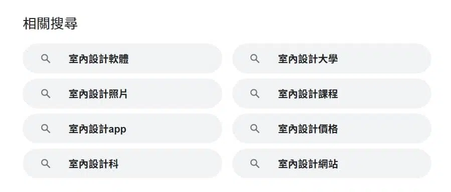 關於「室內設計」關鍵字的相關搜尋。