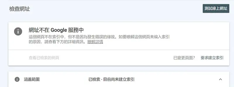 未索引可以在此頁面要求索引。