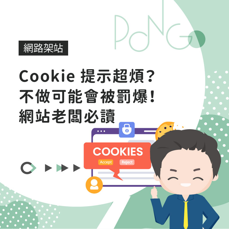 Cookie 同意未落實嘅部署