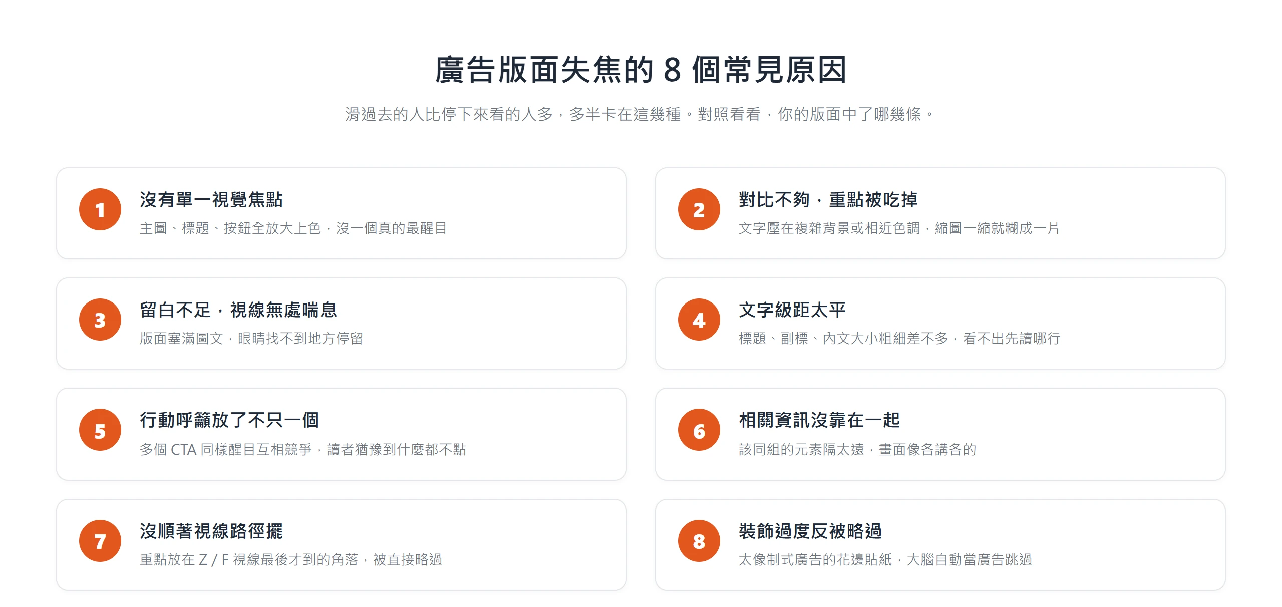 廣告版面設計失焦的 8 個常見原因一覽,從沒有單一視覺焦點、對比不足到裝飾過度一次看懂。