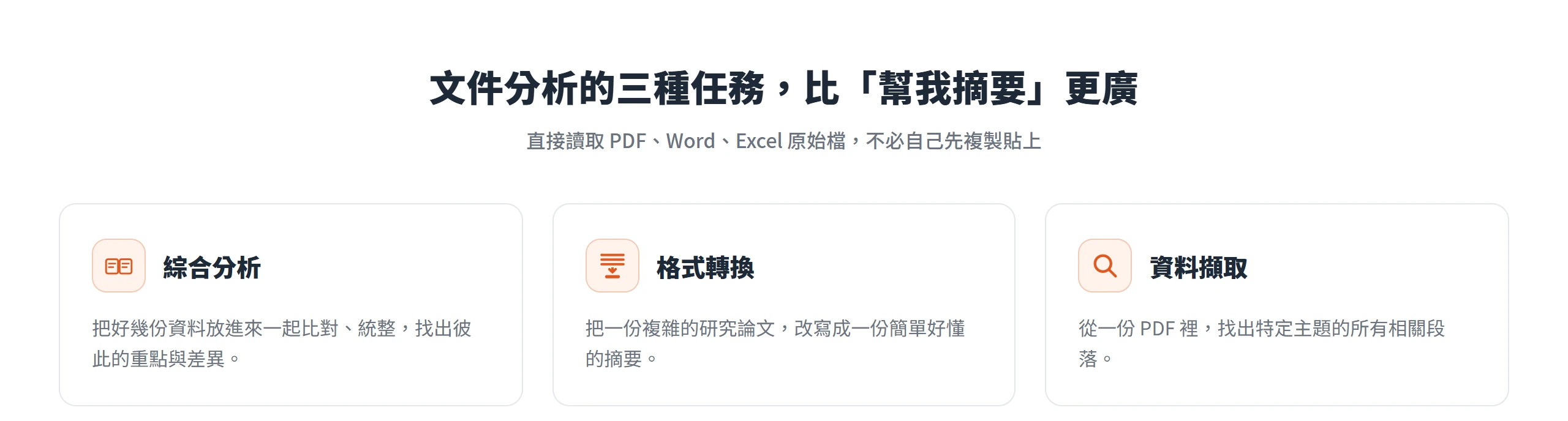 文件分析可分成綜合分析、格式轉換、資料擷取三種任務,直接讀取 PDF、Word、Excel 原始檔來處理