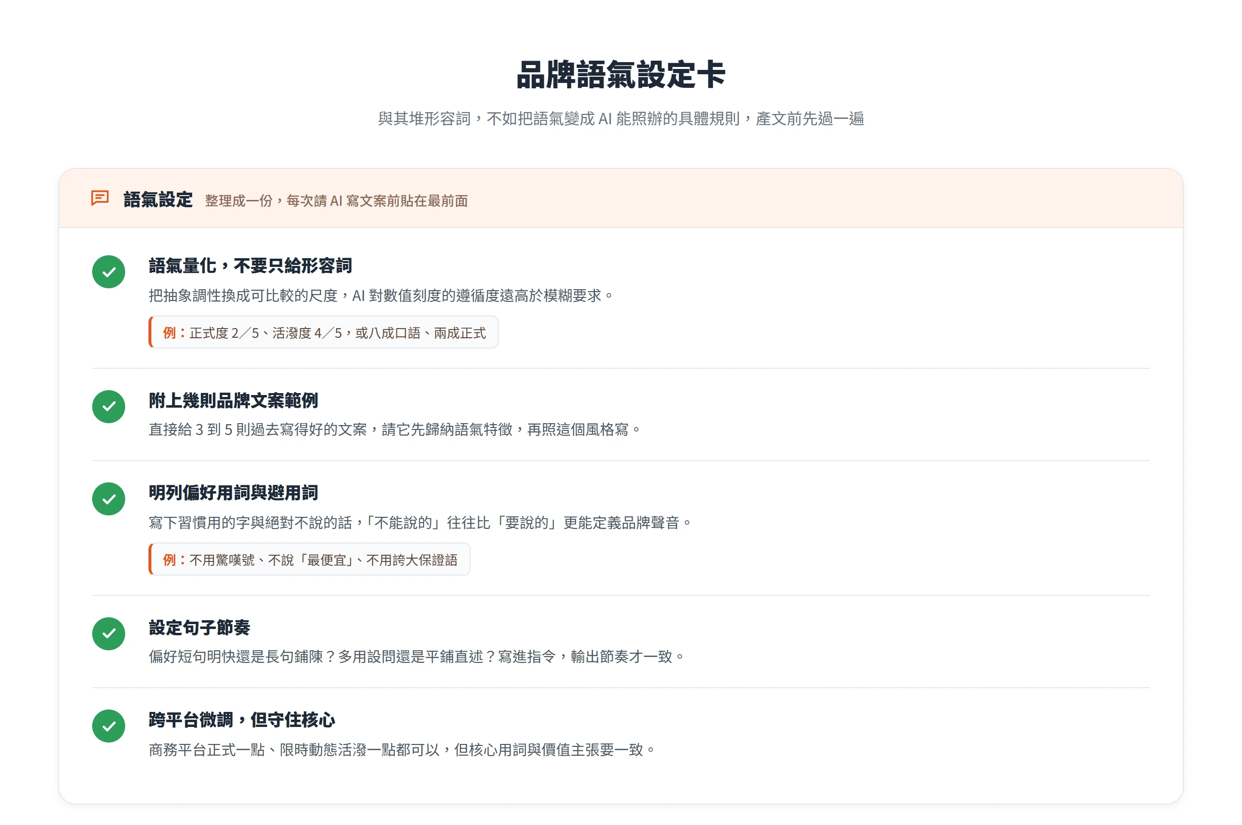 品牌語氣設定卡的五項規則:語氣量化、附範例、明列用詞、設定節奏、跨平台守核心,讓 AI 穩定貼合品牌語氣