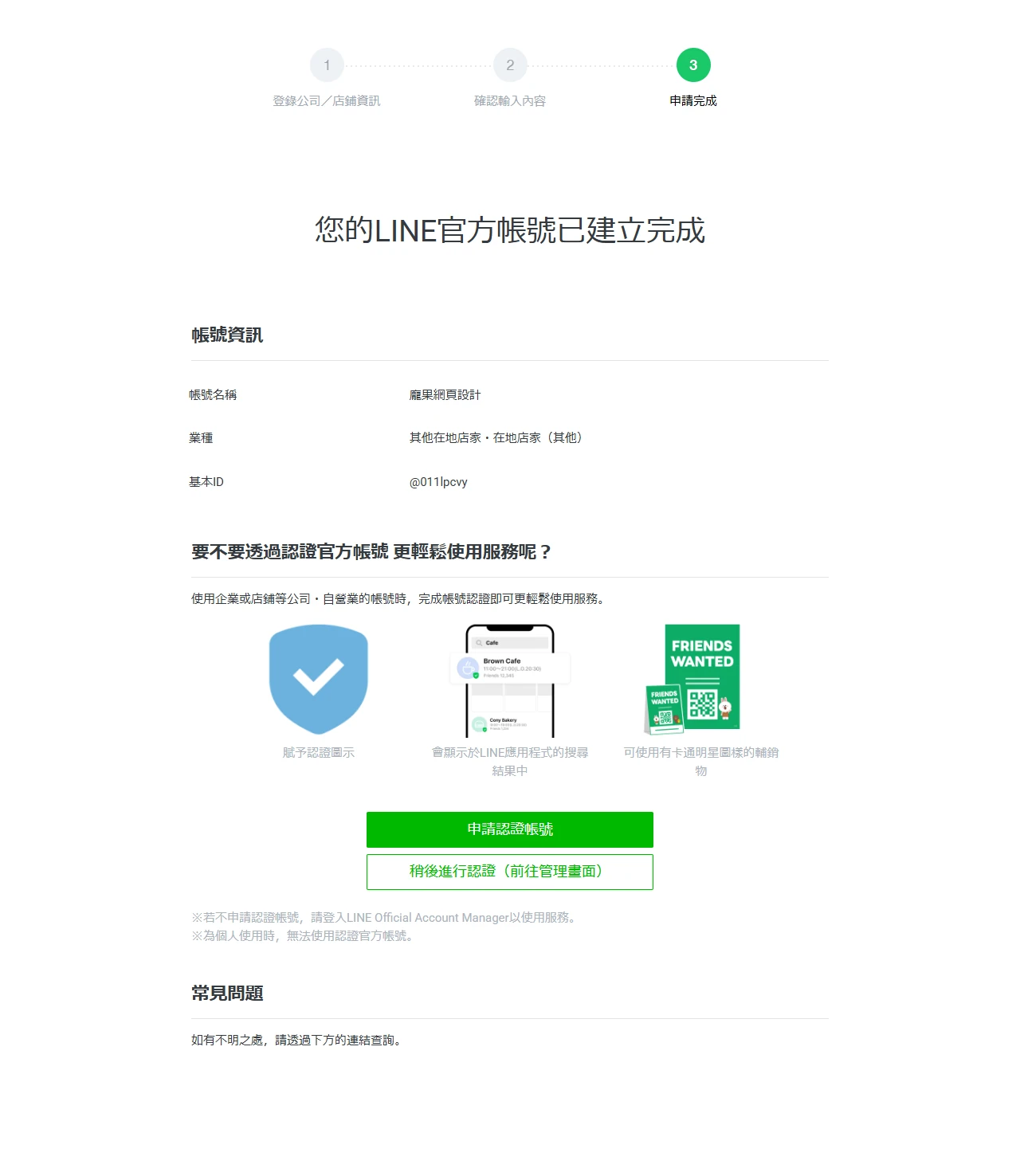LINE 官方帳號申請完成頁面,顯示帳號名稱與基本 ID,並提供申請認證帳號或前往管理畫面的選項。