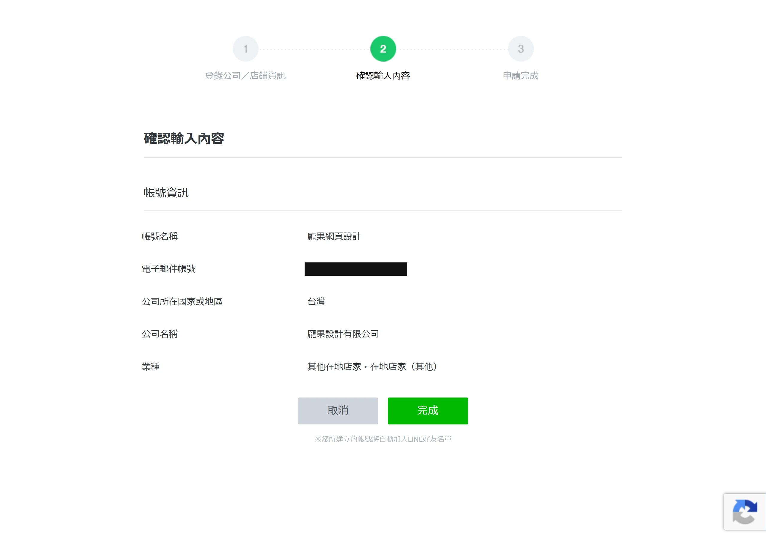 建立 LINE 官方帳號前的確認輸入內容頁面,列出帳號名稱、公司名稱與業種供最後核對(電子郵件已遮蔽)。