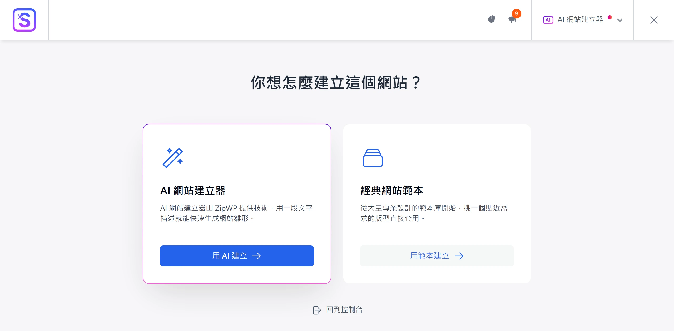 Starter Templates 提供 AI 網站建立器(由 ZipWP 提供技術)與經典範本兩種入口,用一段描述就能生成網站雛形