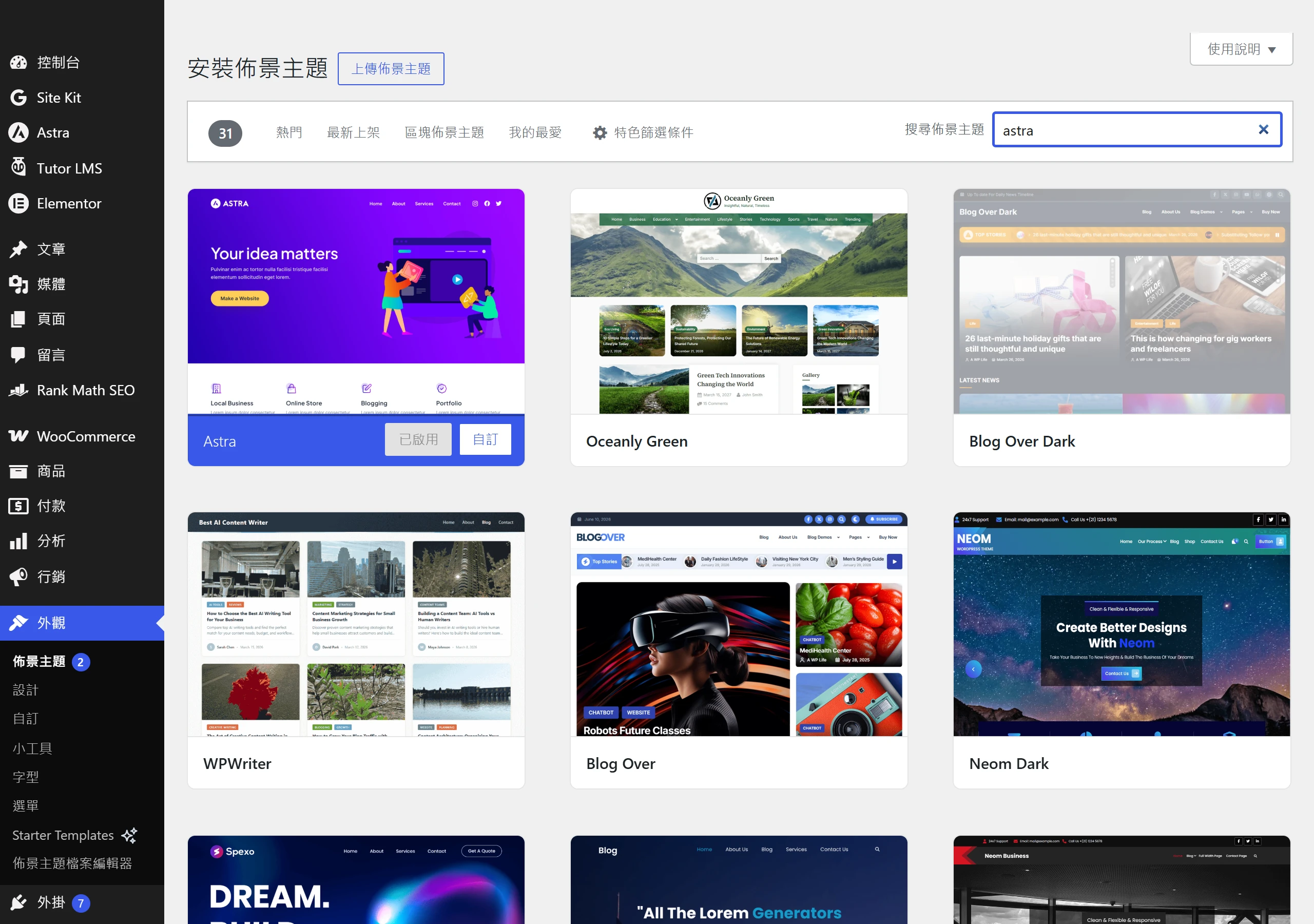 在 WordPress 後台的佈景主題目錄搜尋 Astra,Astra 出現在搜尋結果第一張,此站已安裝並啟用