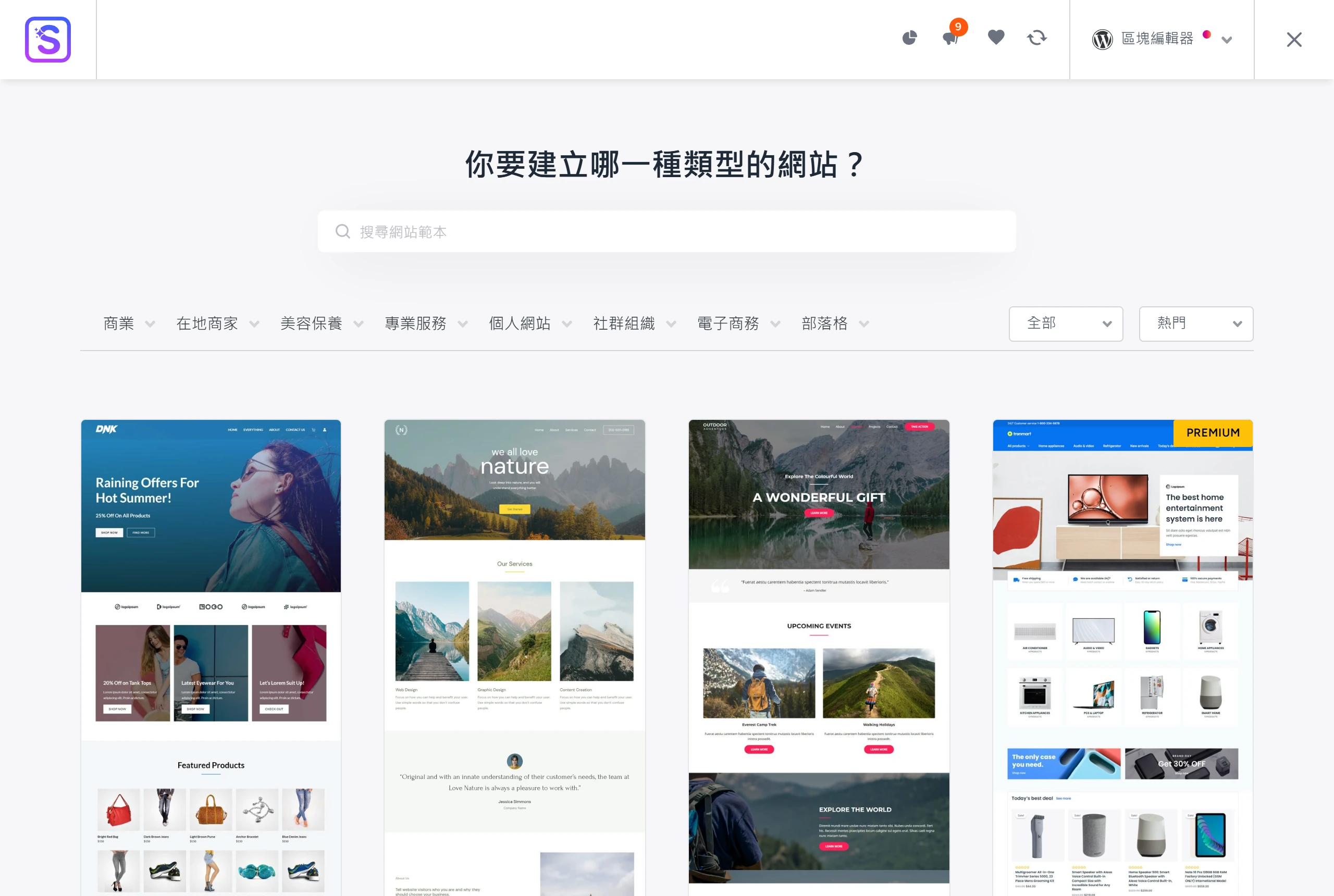 Starter Templates 範本庫依產業分類(商業、電子商務、部落格等),可搜尋並挑選現成整站版型