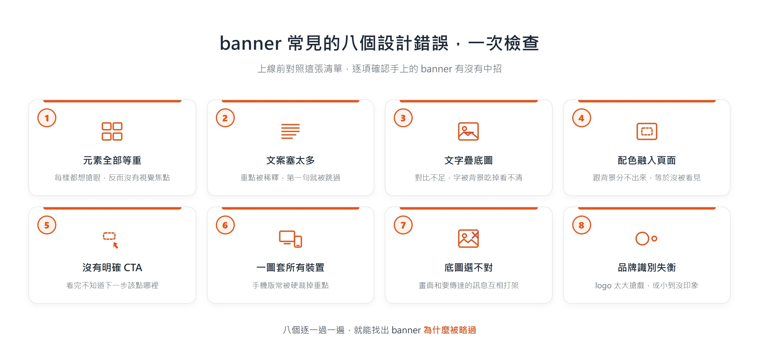 banner 常見設計錯誤一次盤點:元素等重、文案過多、文字疊底圖、配色融入頁面、缺明確 CTA、未依裝置處理、底圖不對、品牌失衡