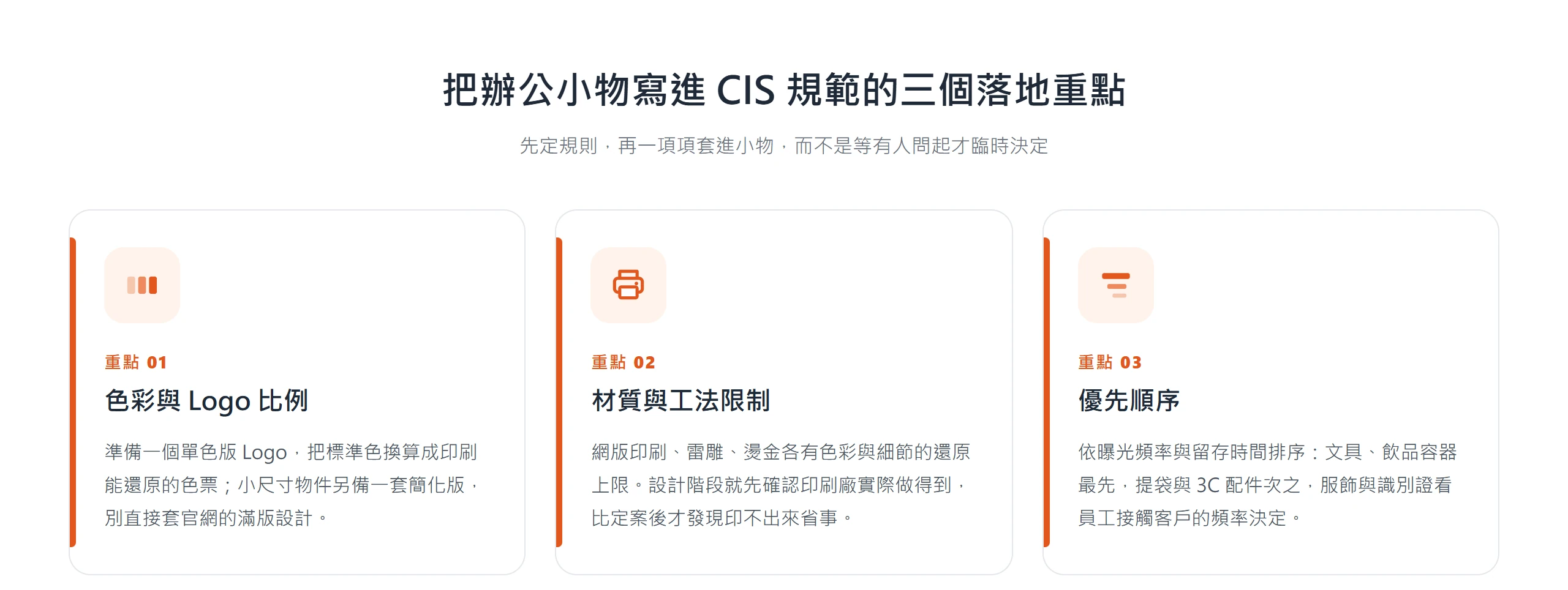 把辦公小物寫進 CIS 規範的三個落地重點:色彩與 Logo 比例、材質與工法限制、依曝光頻率排優先順序