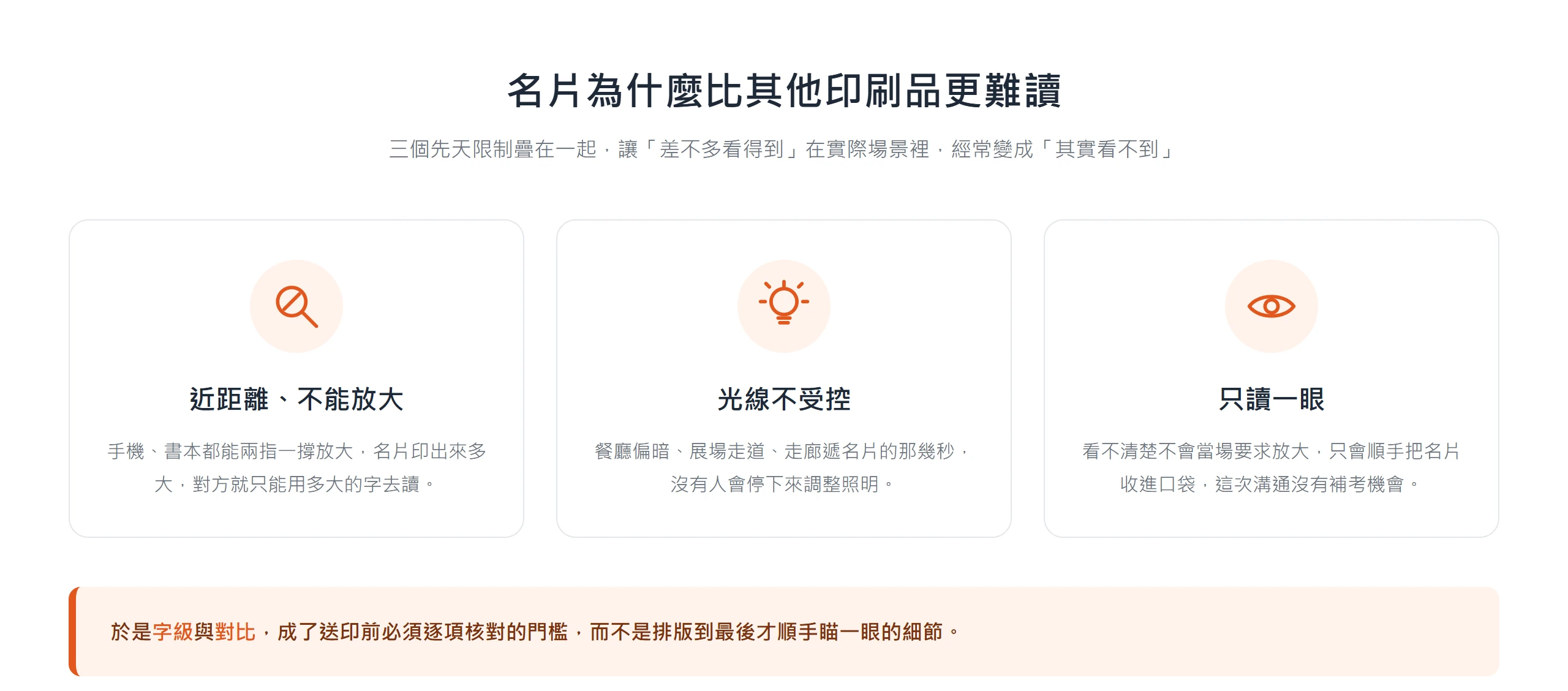 名片閱讀情境的三大限制:近距離不能放大、光線不受控、只讀一眼,因此字級與對比成了送印前的門檻