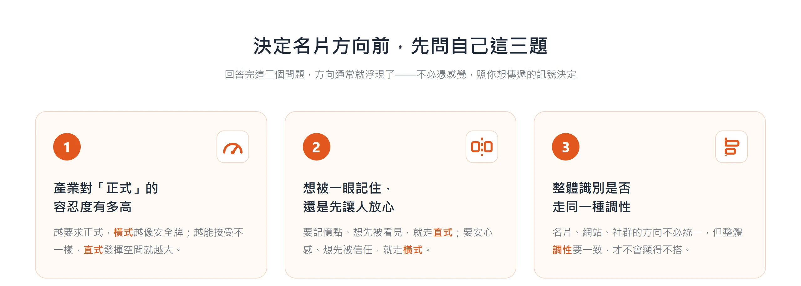 名片版式選擇三個判準:產業對正式的容忍度、想被一眼記住還是先讓人放心、整體識別是否同一調性