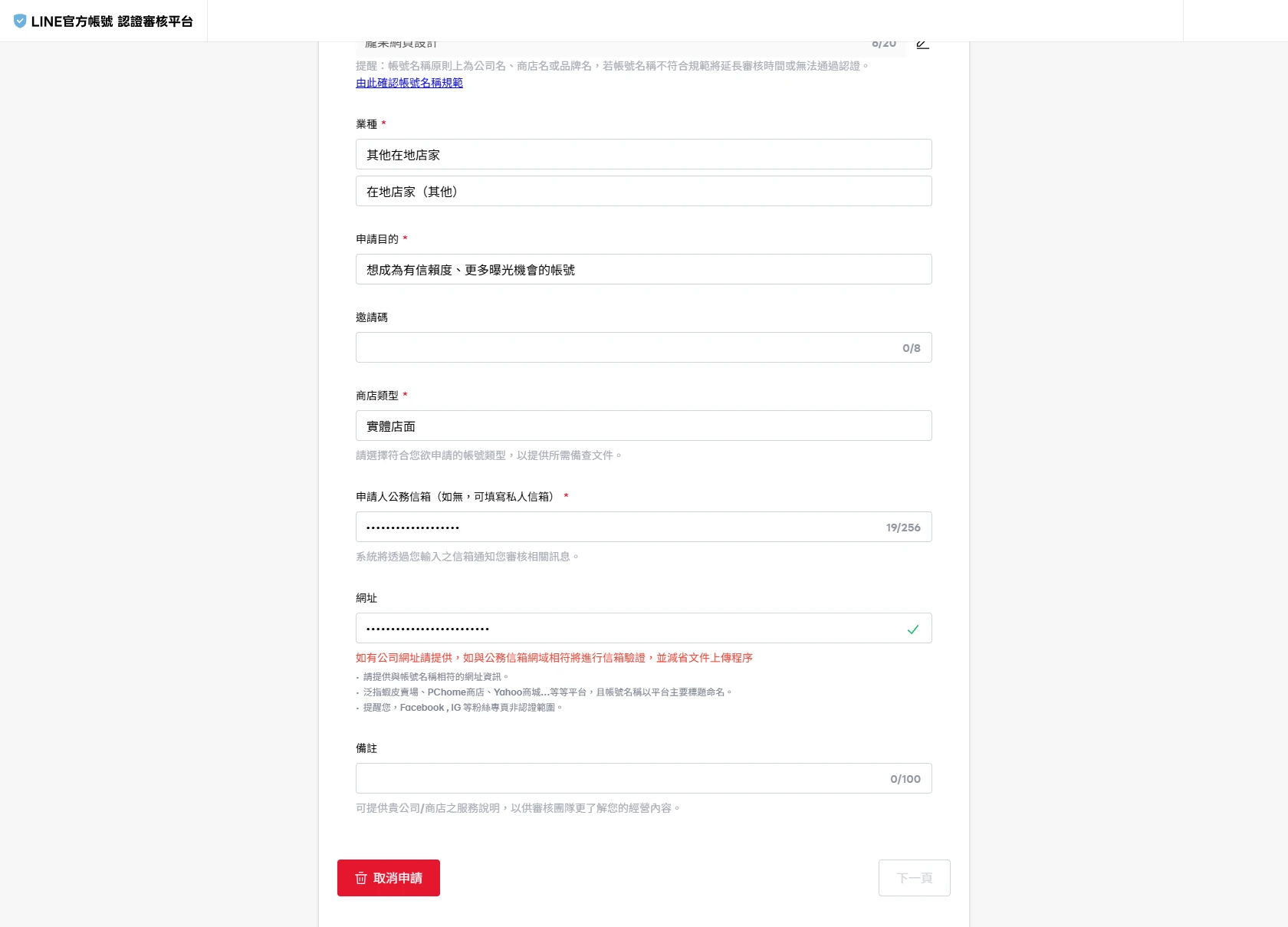 LINE 官方帳號認證申請表單基本資訊頁,填寫業種、申請目的、商店類型與公務信箱等欄位