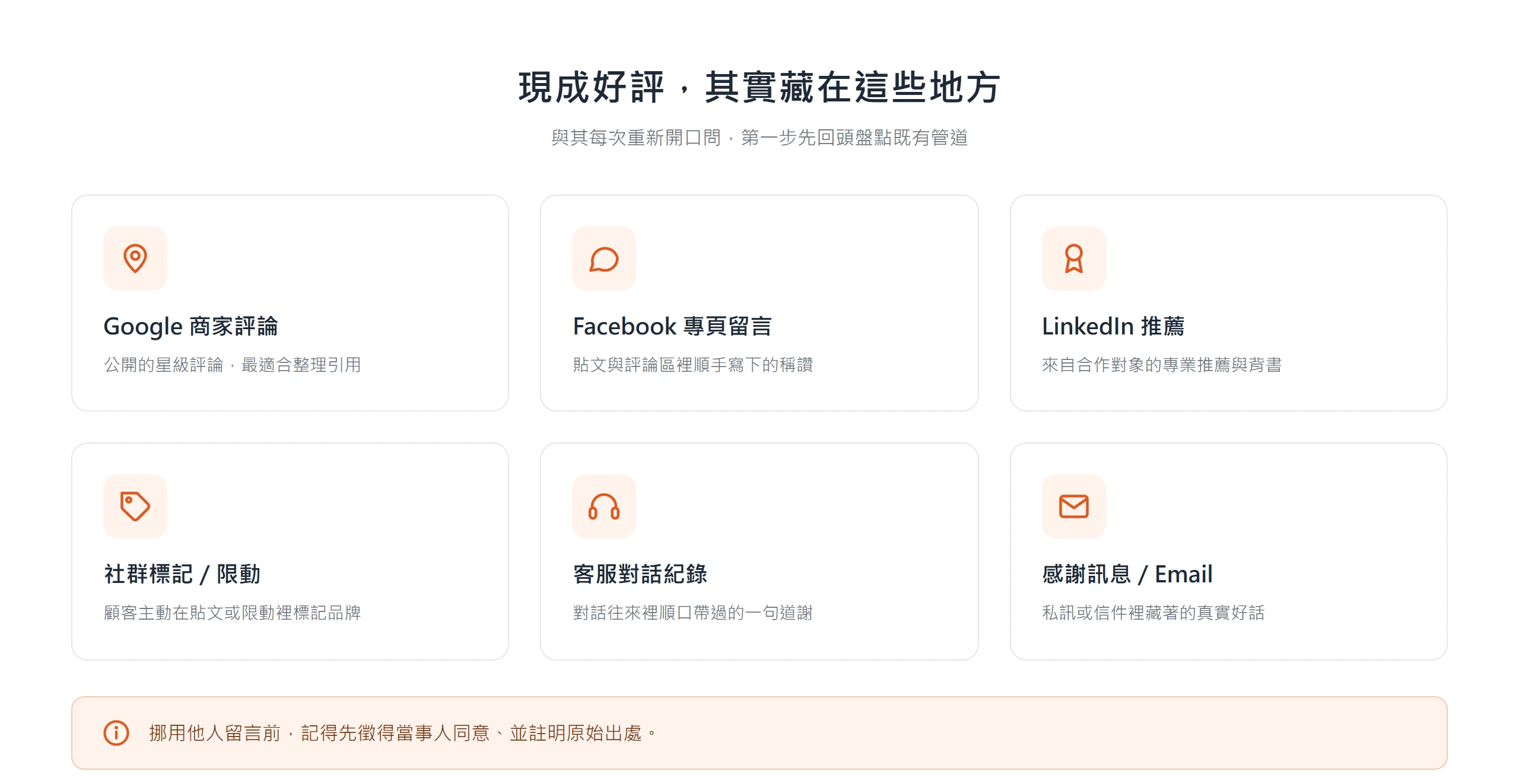 顧客見證蒐集的第一步是盤點既有管道:Google 商家評論、Facebook 與 LinkedIn、社群標記、客服對話與感謝訊息裡都藏著現成好評。