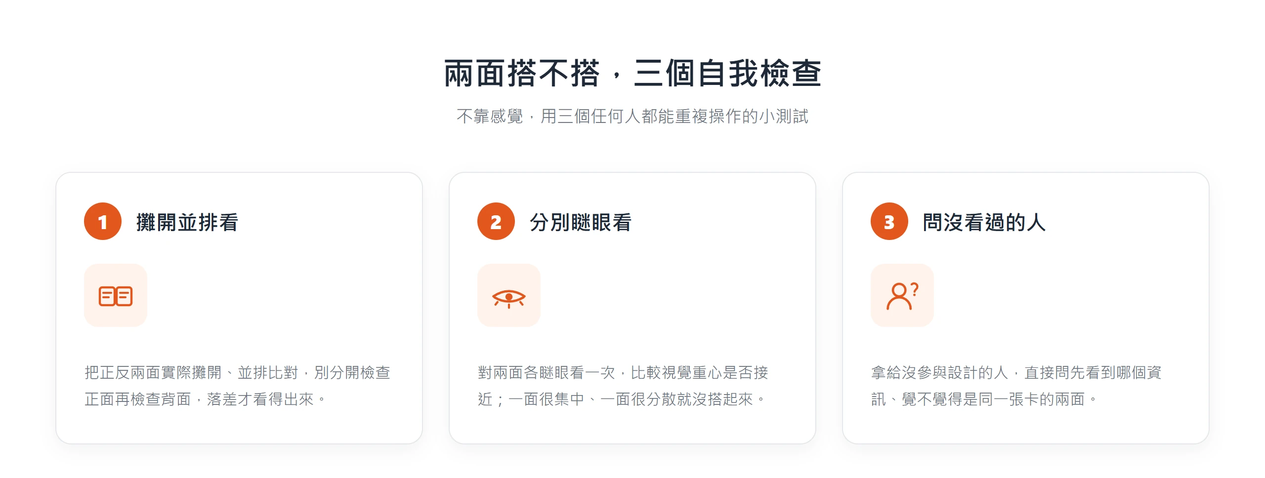 用攤開並排、分別瞇眼、問沒看過的人三個測試檢查雙面名片兩面搭不搭