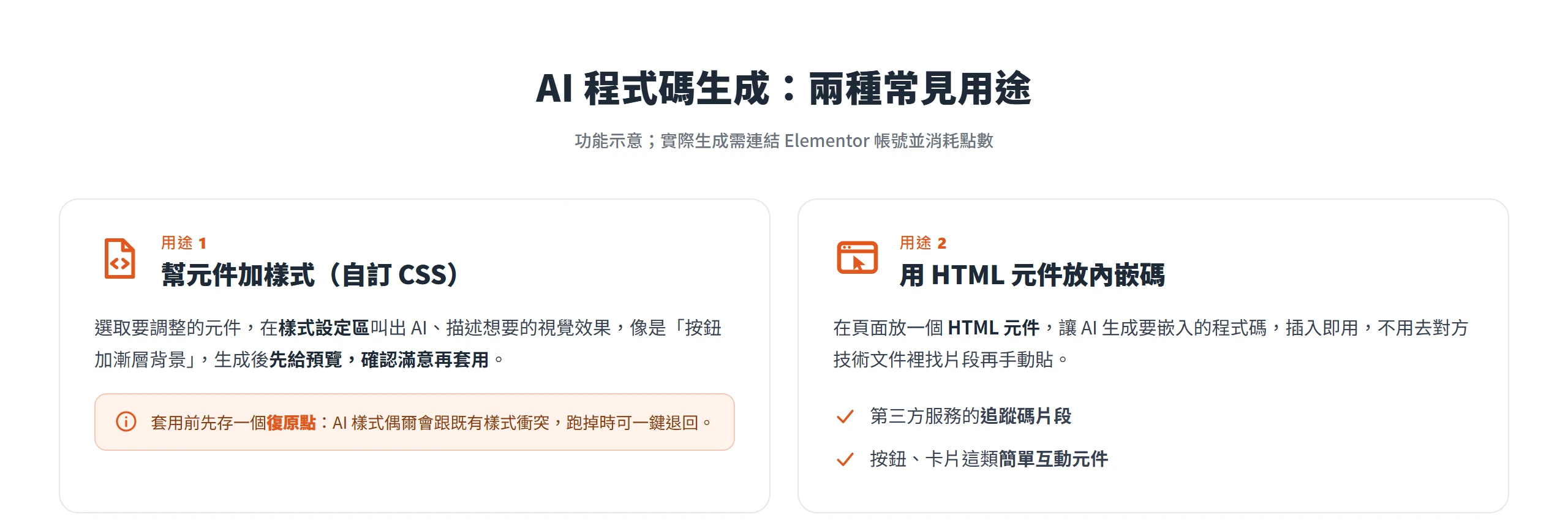 Elementor AI 程式碼生成有兩種用途:幫元件生成自訂 CSS 樣式,或用 HTML 元件放第三方追蹤碼與簡單互動元件