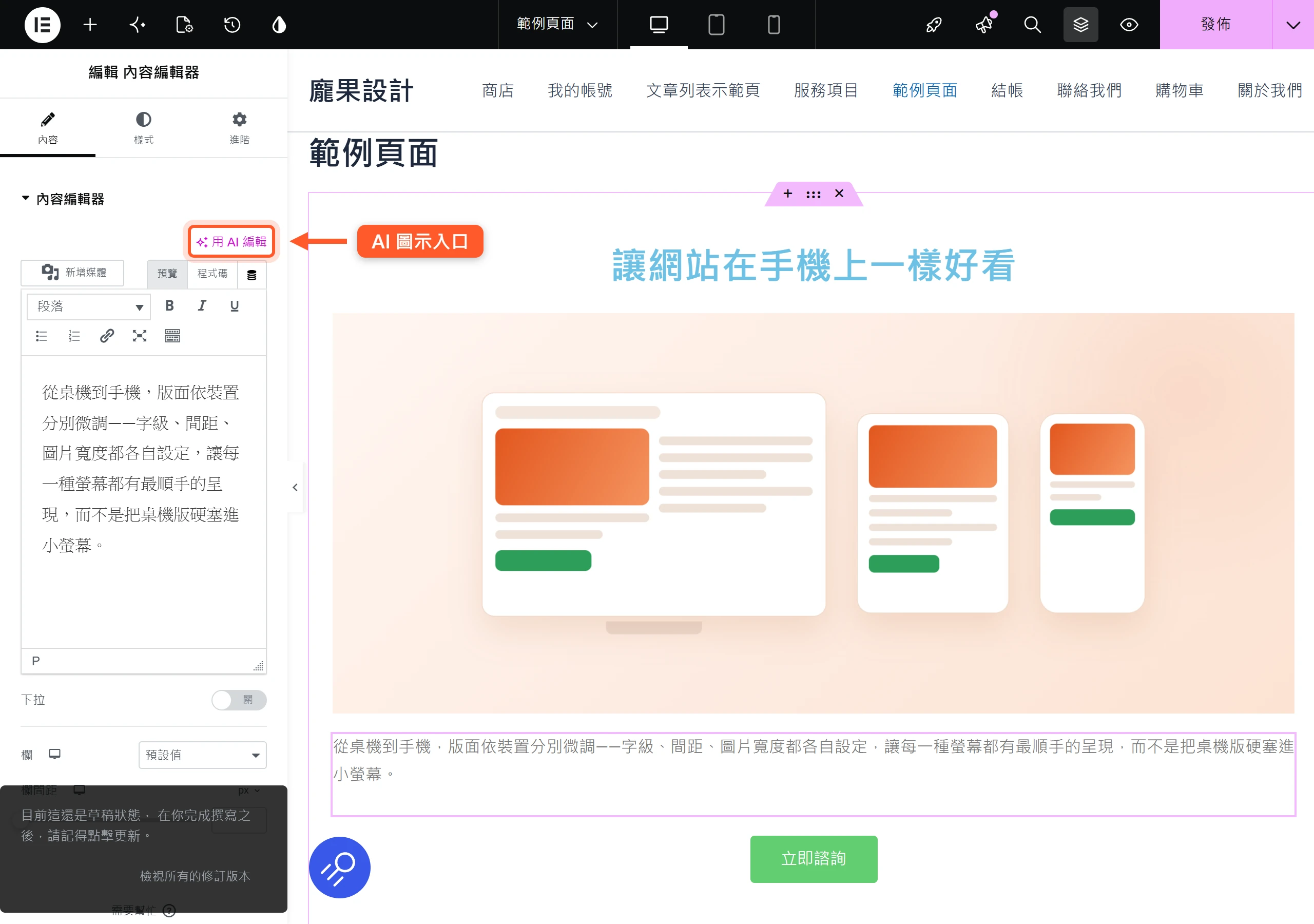 在 Elementor 編輯器選取文字元件後,欄位旁會出現「用 AI 編輯」的 AI 圖示,就是叫出 AI 功能的共通入口