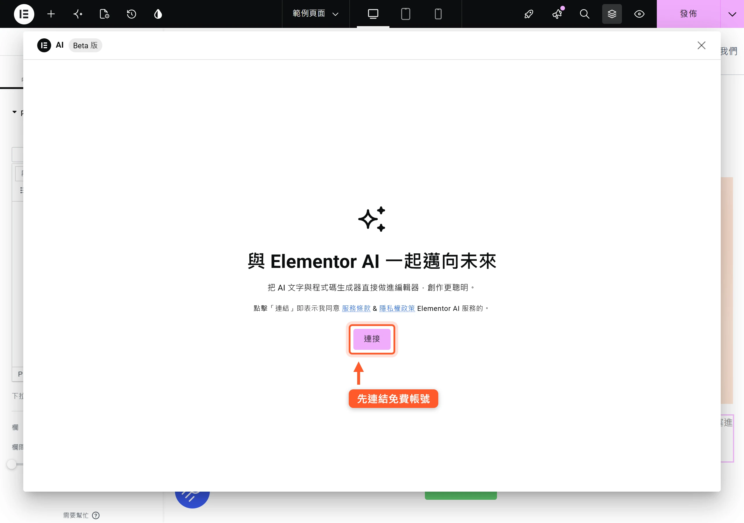 第一次按下 Elementor AI 圖示會出現連接畫面,要先連結免費的 Elementor 帳號才能開始使用 AI 生成功能