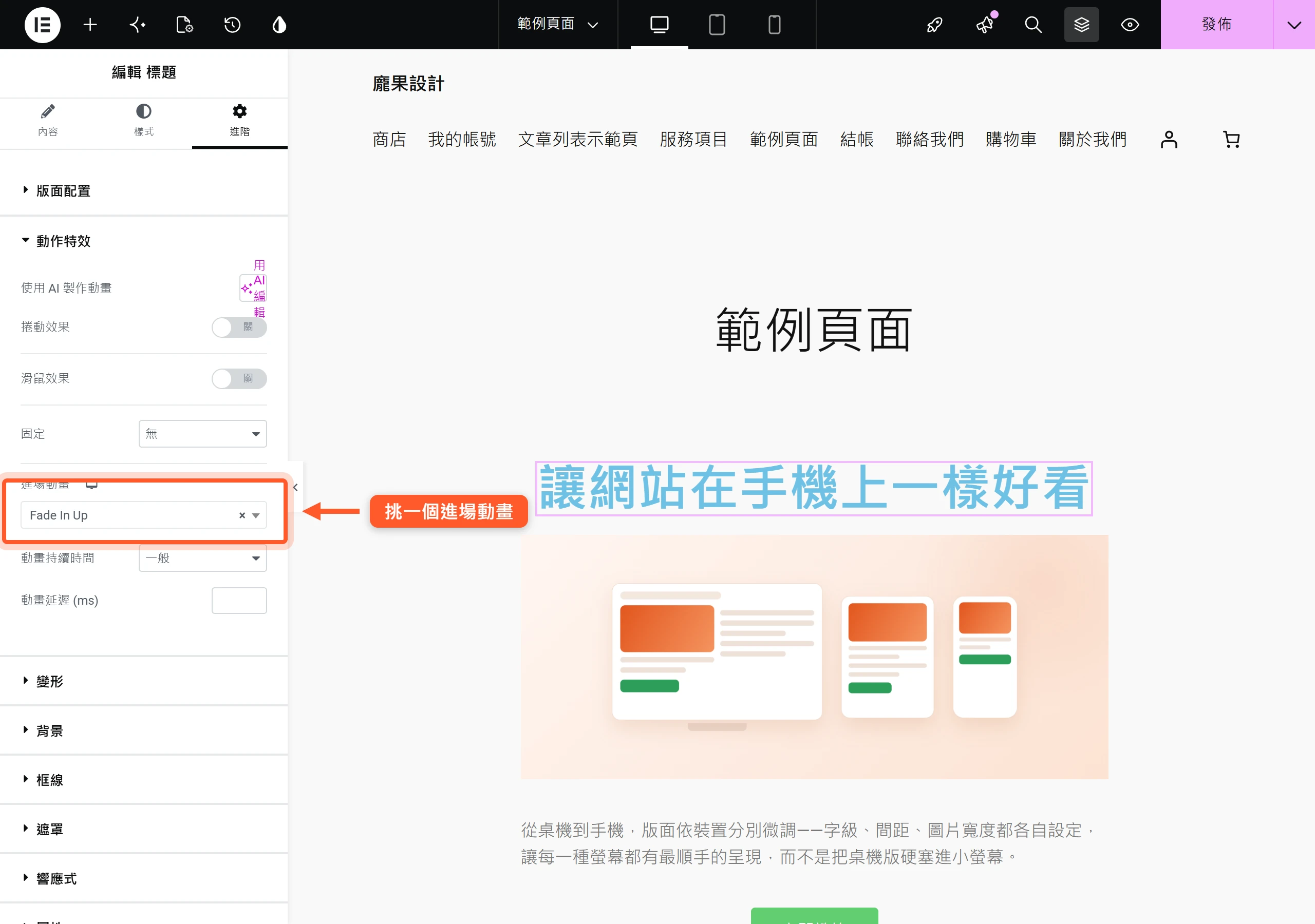 在元素進階分頁展開動作特效,於進場動畫下拉挑一個效果,並可設定動畫持續時間與延遲毫秒數