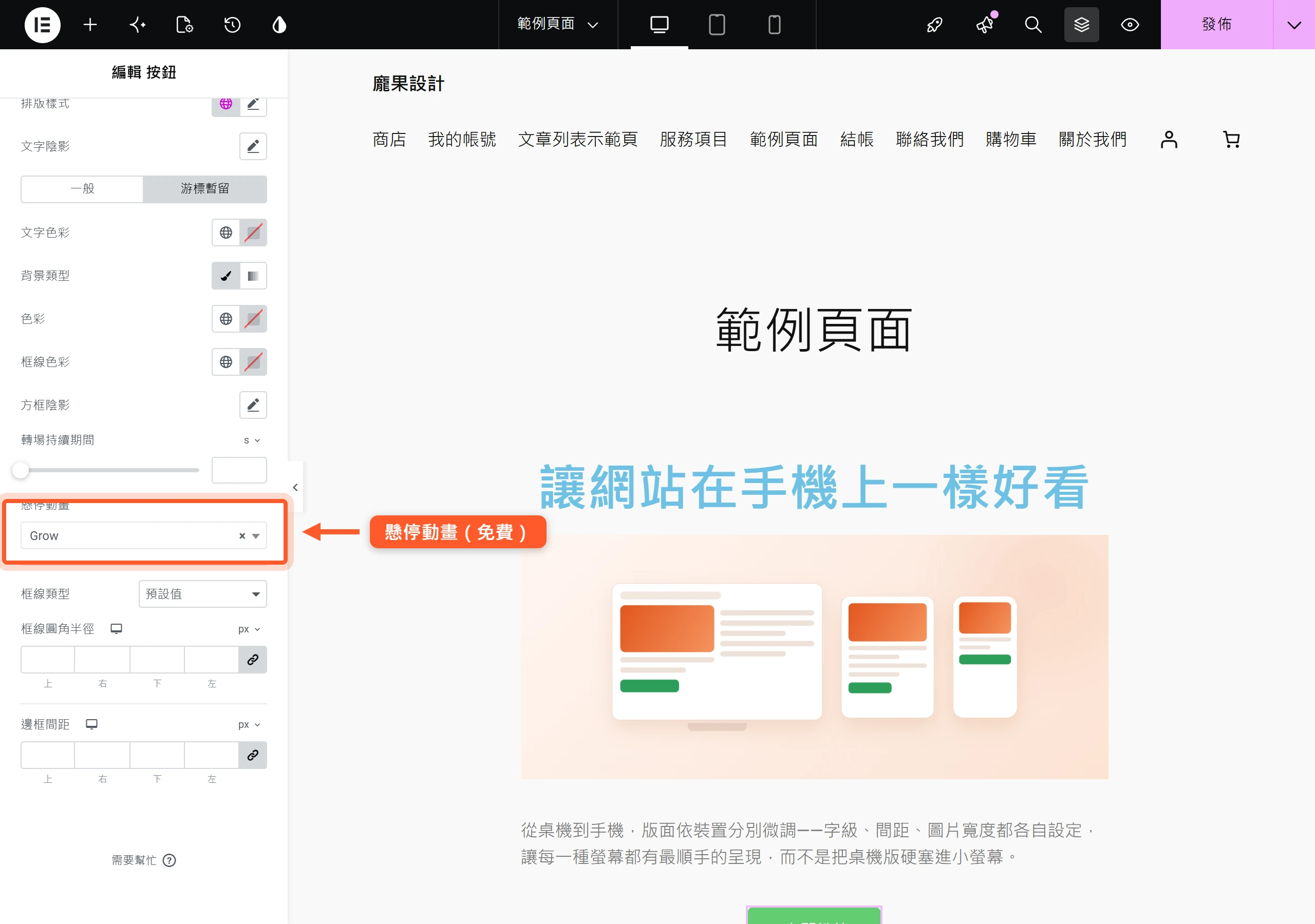 在按鈕樣式分頁切到游標暫留狀態,設定懸停時的文字色彩、背景與懸停動畫,免費版就能做