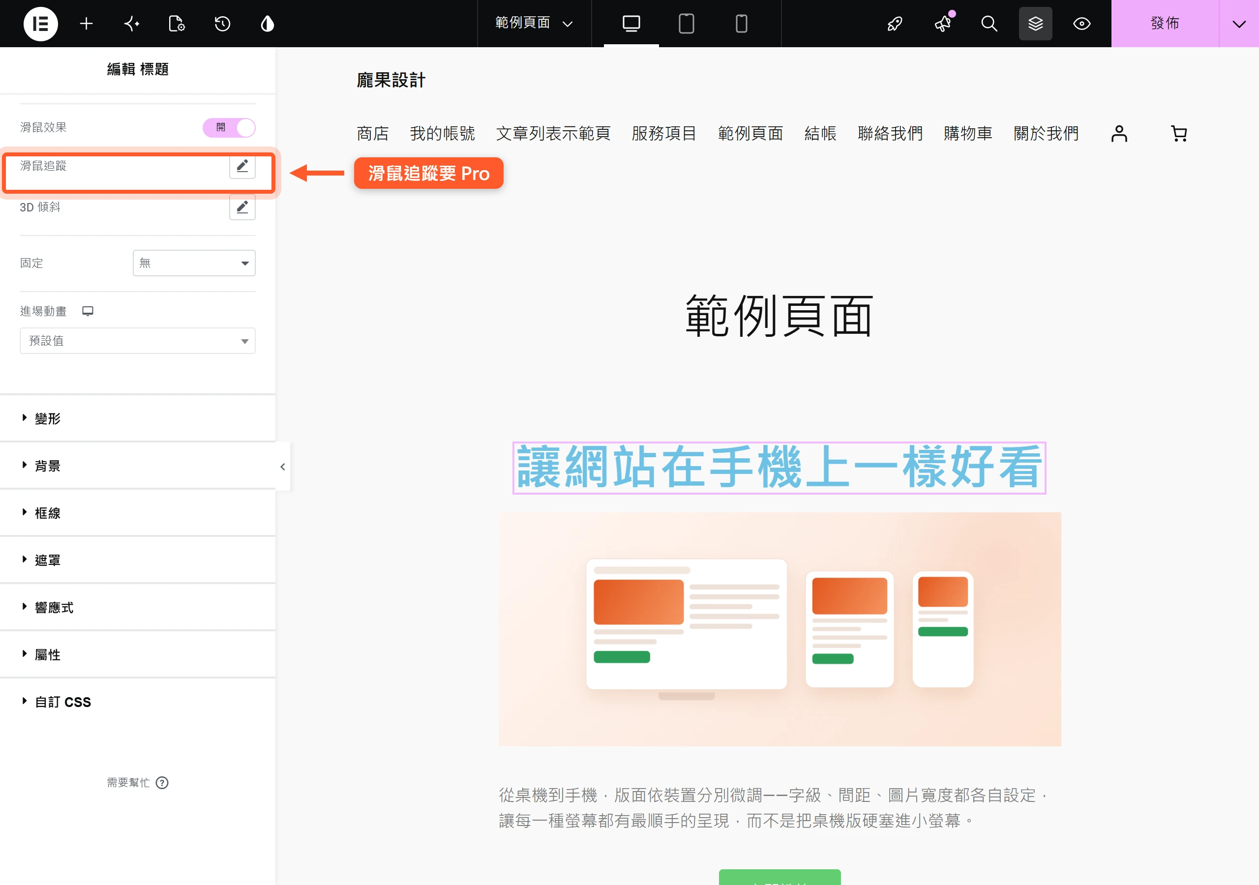 在動作特效面板開啟滑鼠效果後,才出現滑鼠追蹤與 3D 傾斜兩個 Pro 專屬選項