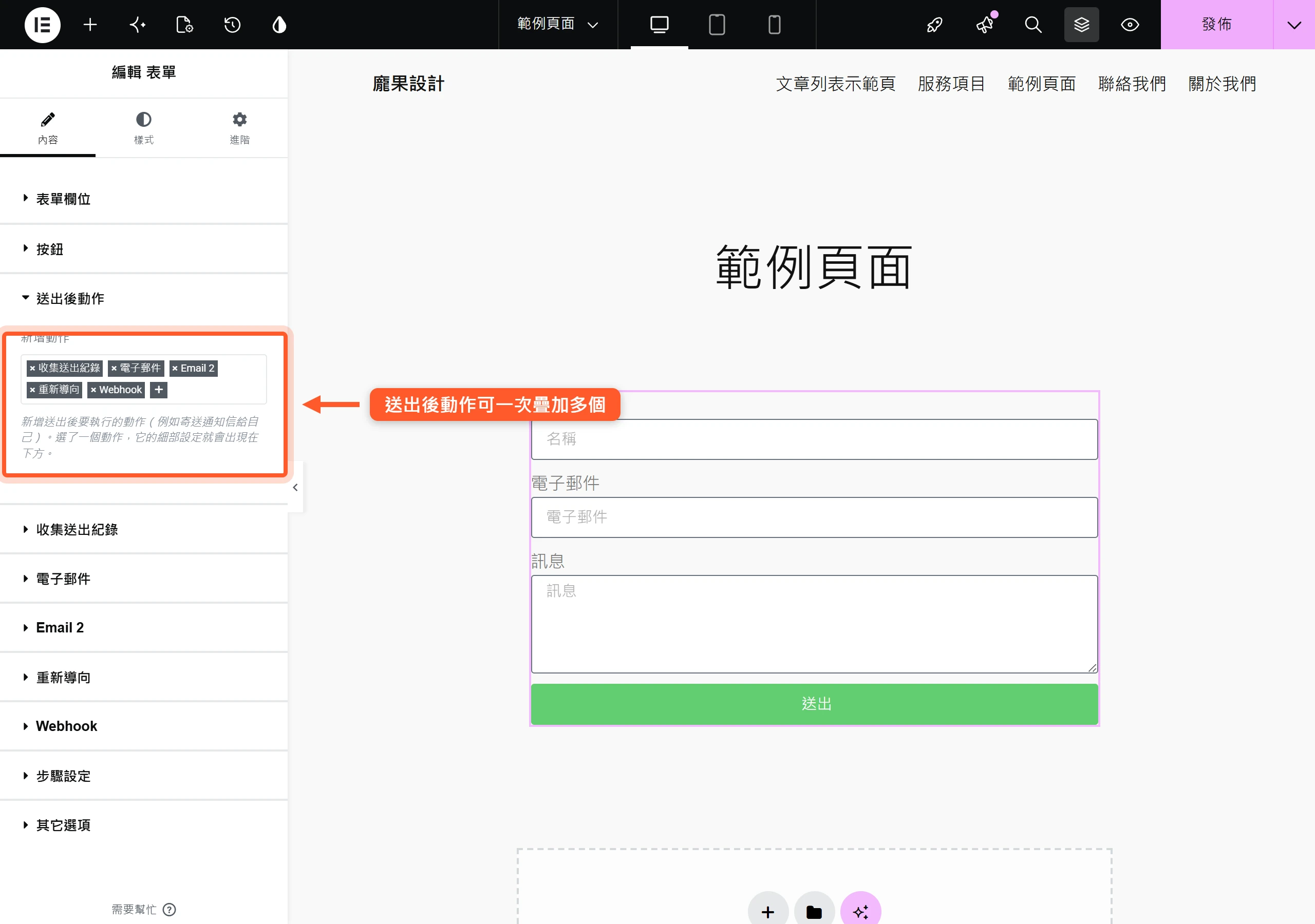 Elementor 表單的送出後動作可一次疊加收集提交、Email、Email 2、導向、Webhook 等多個動作