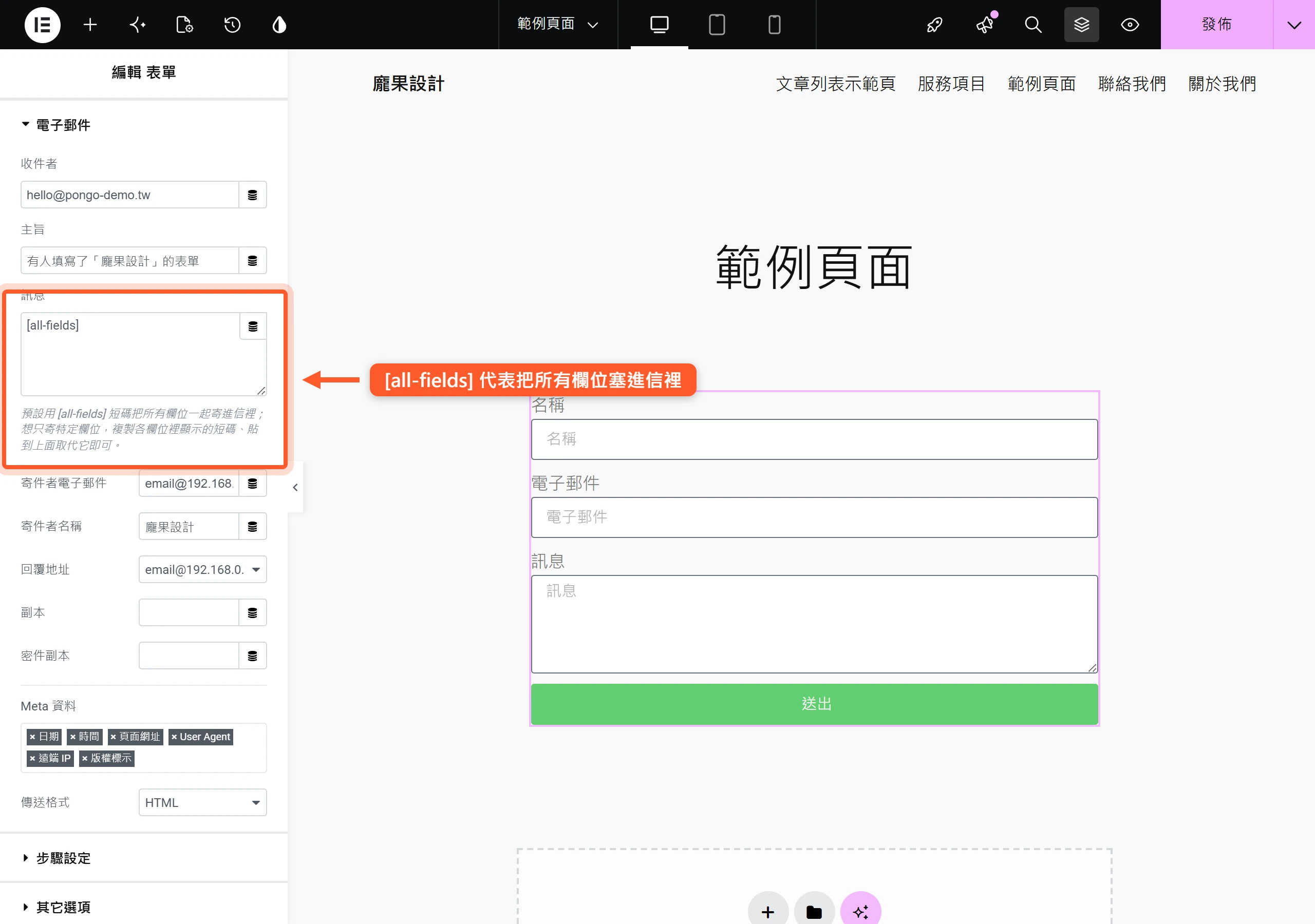 設定 Elementor 表單的 Email 通知動作，內文預設用 [all-fields] 短碼把所有欄位塞進通知信