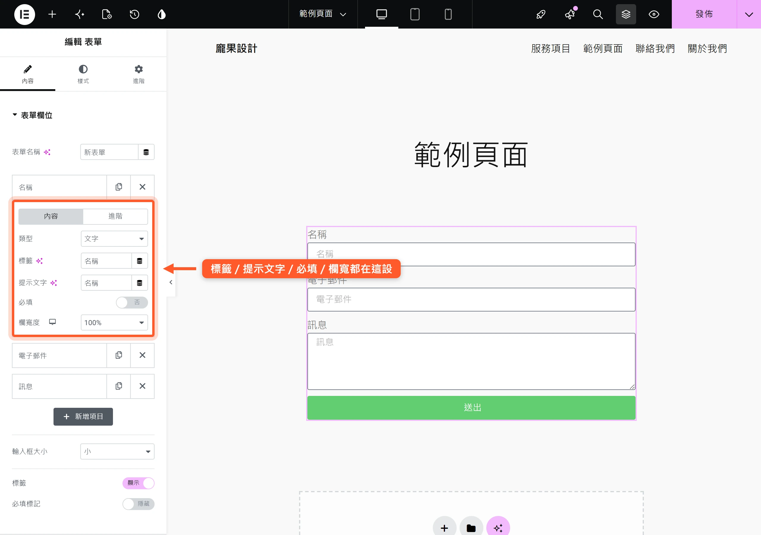 點開 Elementor 表單欄位的內容分頁,可設定標籤、提示文字、必填與欄寬,進階分頁再設欄位 ID