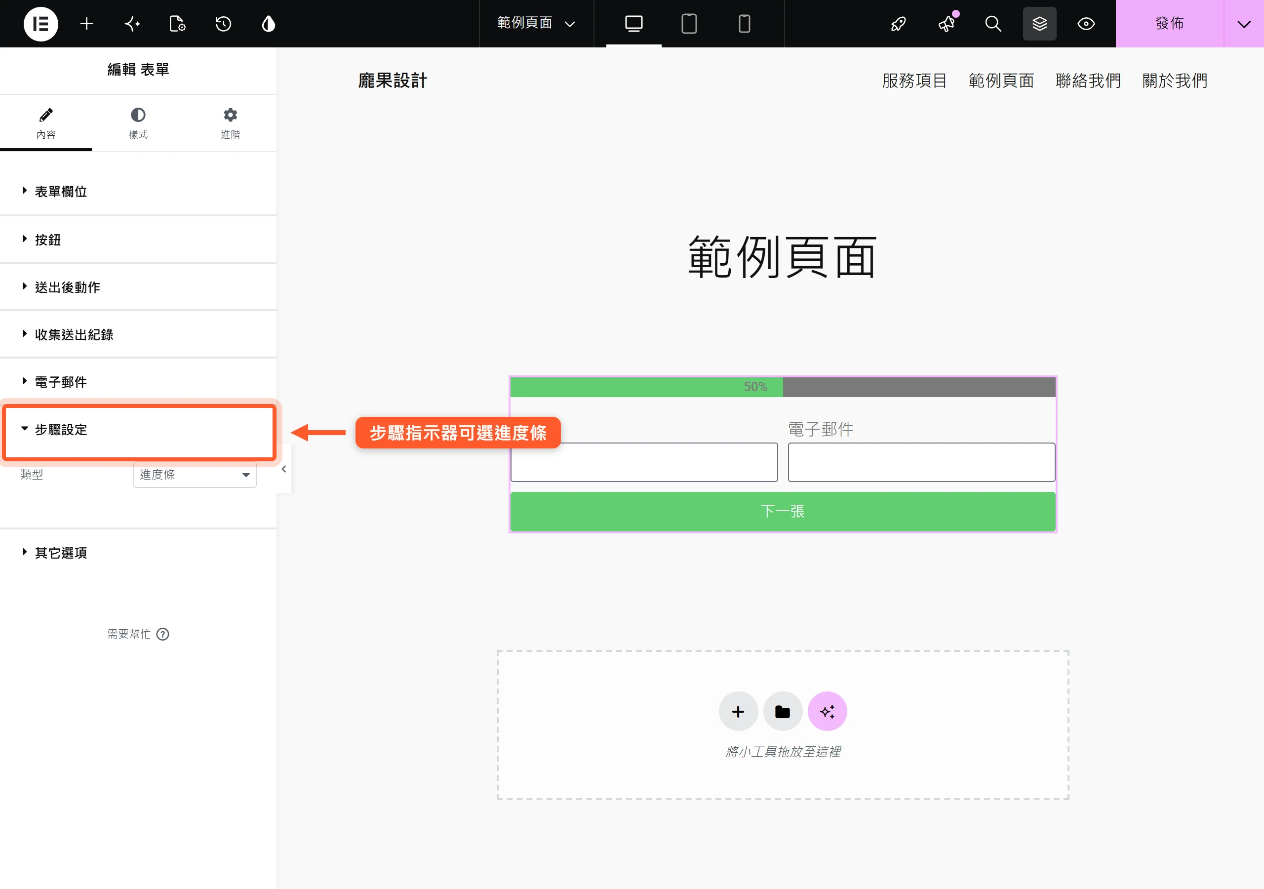 在 Elementor 表單插入 Step 欄位把長表單拆成多步驟,並可把步驟指示器設成進度條