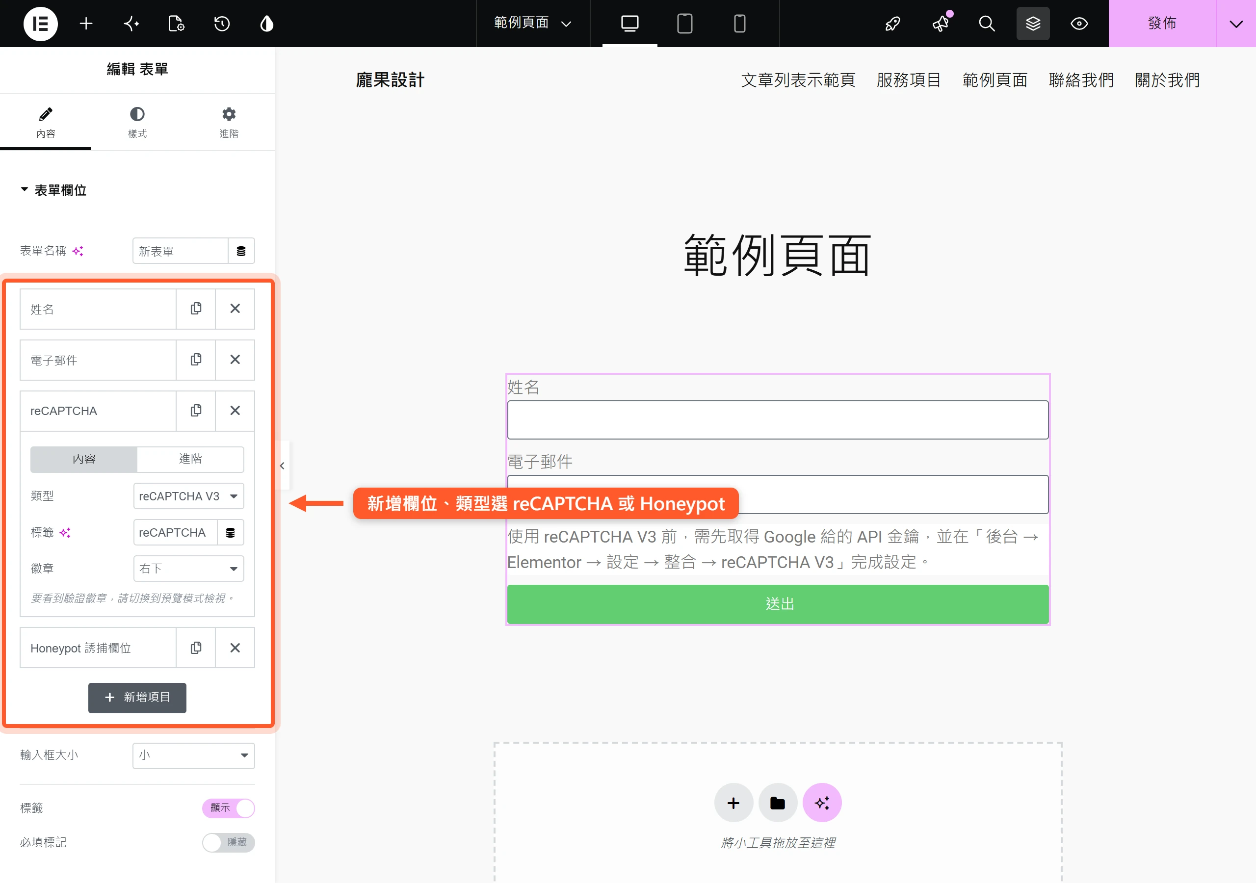 在 Elementor 表單新增欄位、類型選 reCAPTCHA 或 Honeypot,不必再裝防護外掛就能擋垃圾送出