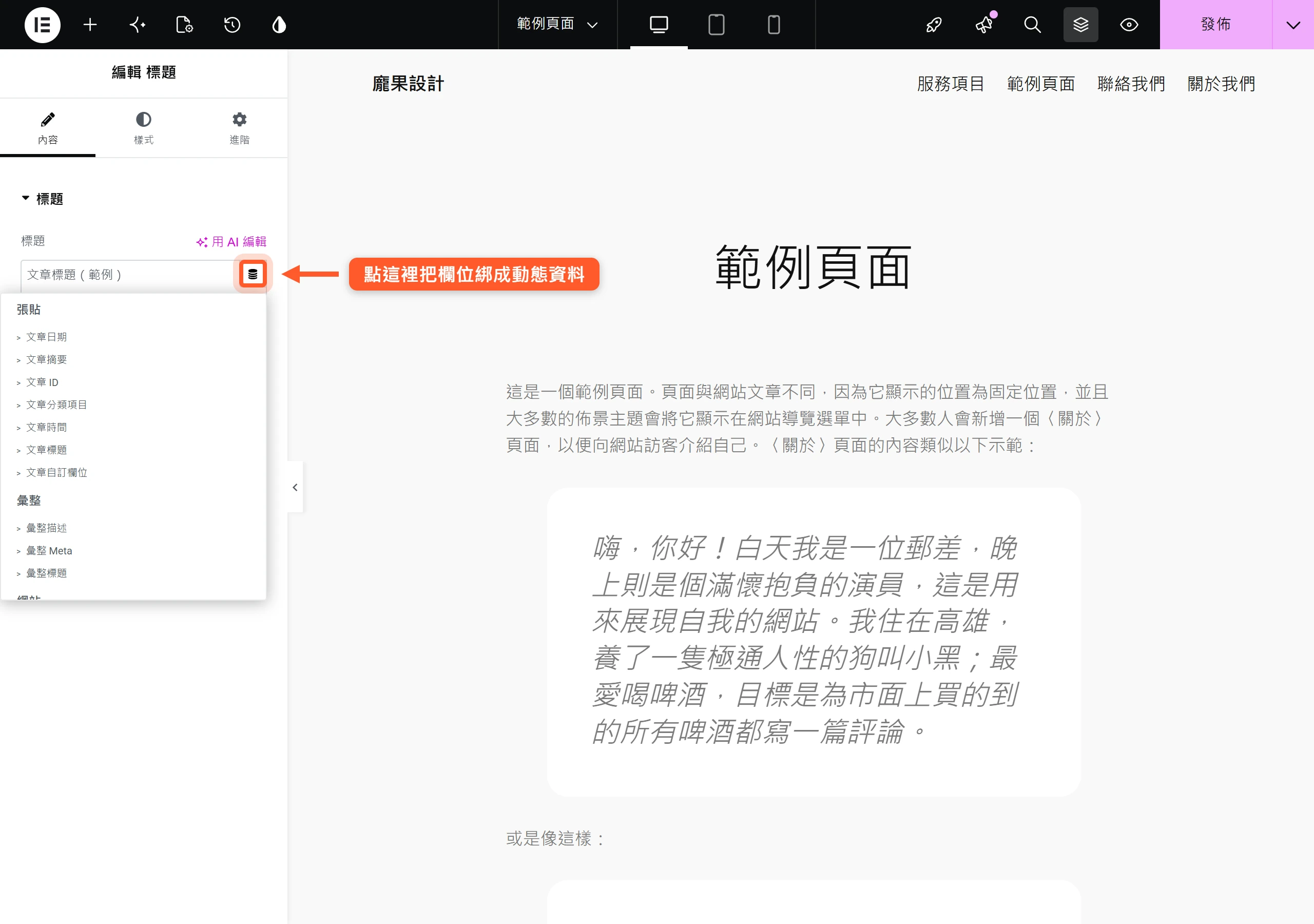 在 Elementor 編輯器點開元件的動態標籤圖示,就能把標題欄位改綁文章標題、自訂欄位、網站資訊等資料庫來源,而不是寫死一段固定文字