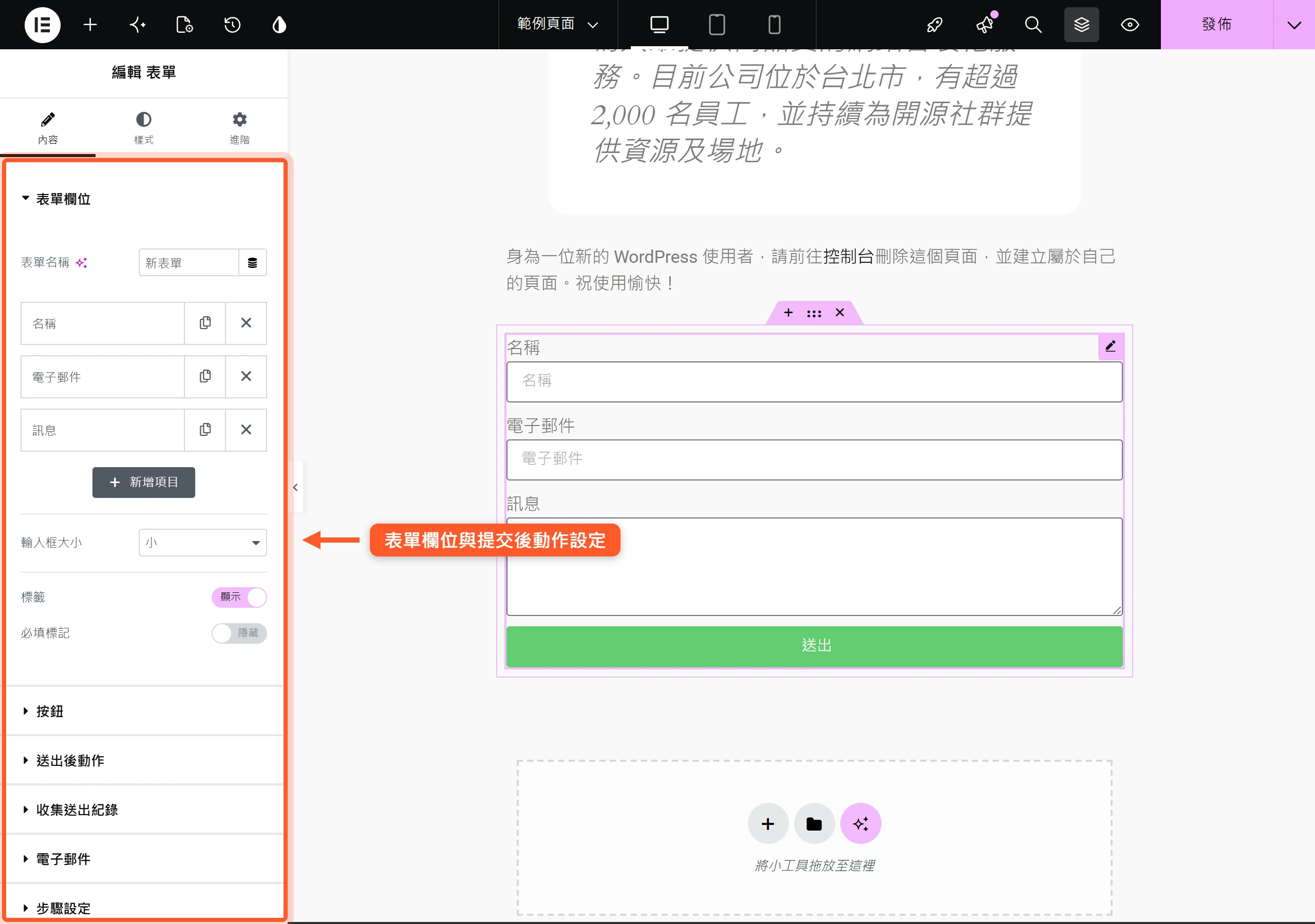 在 Elementor 編輯器選取表單元件,左側面板可逐一設定表單欄位與送出後動作,不必另外安裝表單外掛