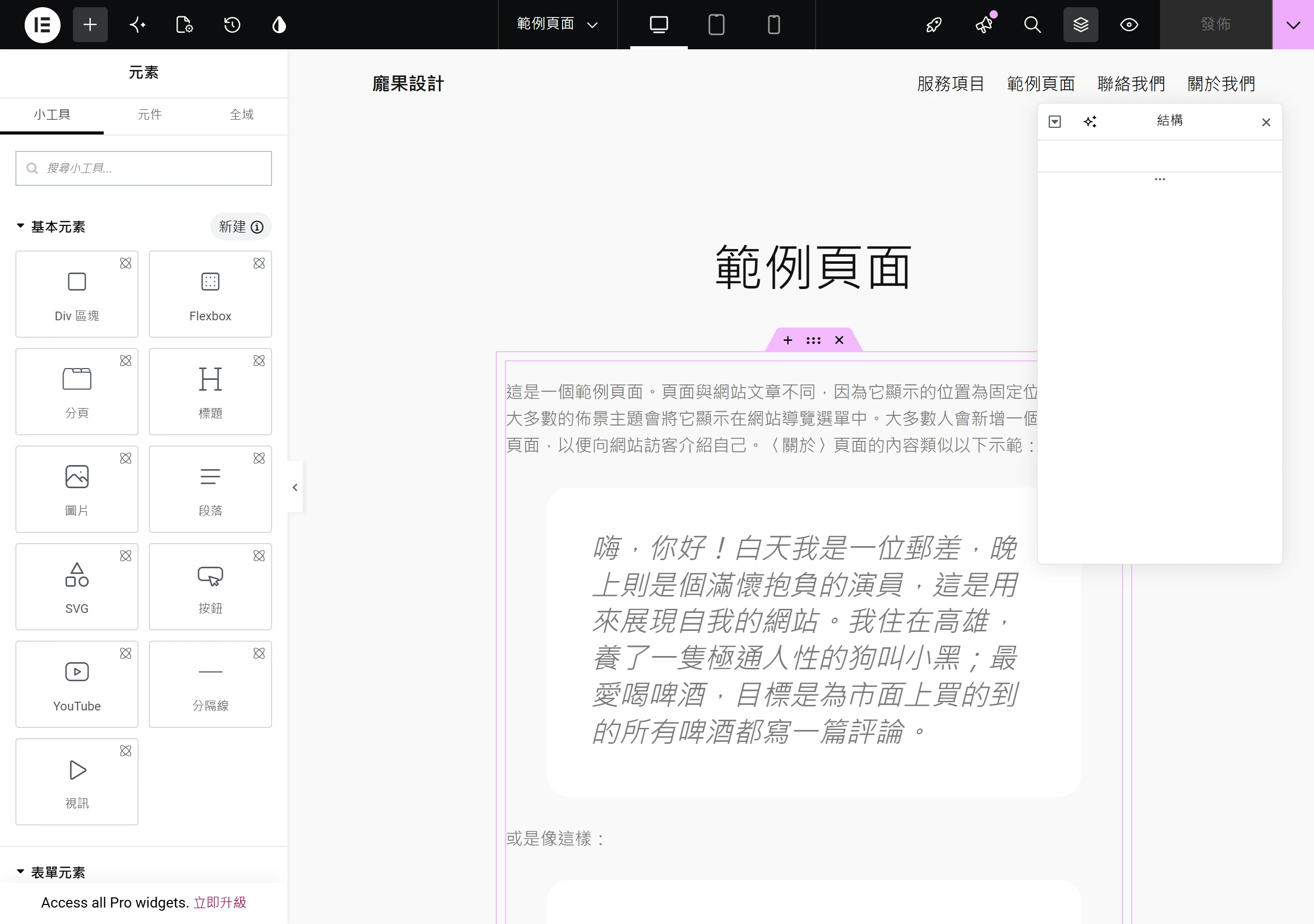 停用 Elementor Pro 後,免費版編輯器的小工具面板只剩內建的免費元件,一樣能拖放即時排版