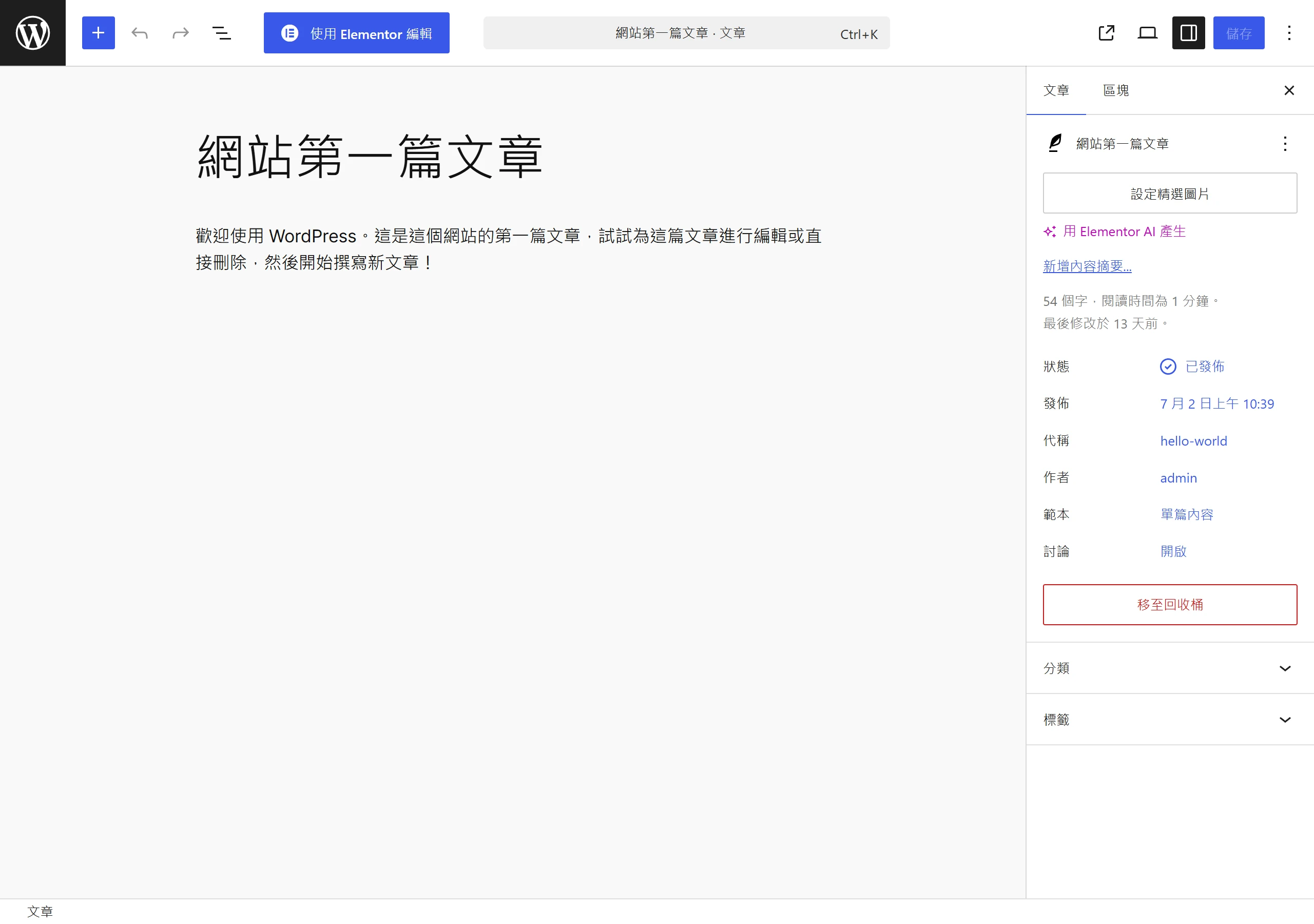 WordPress 內建的區塊編輯器(Gutenberg)以區塊堆疊方式編排內容,左上為區塊插入器、中央是標題與段落區塊、右側為文章設定欄,排版控制相對精簡
