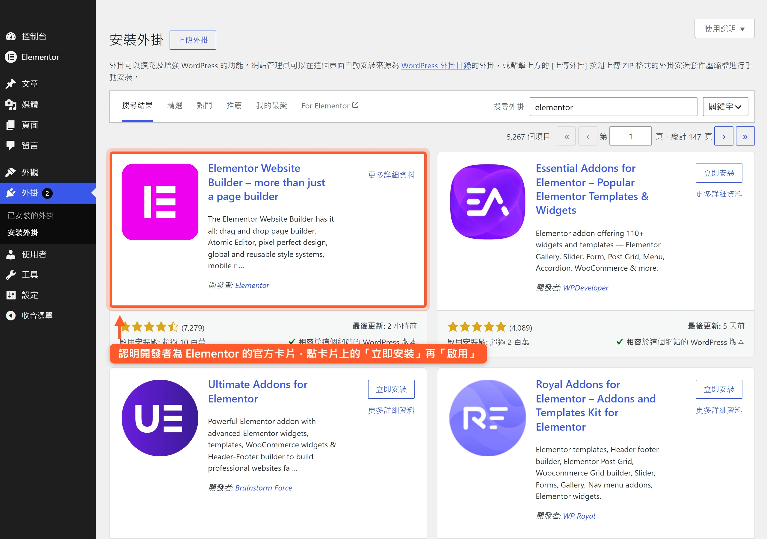 在 WordPress 外掛安裝頁搜尋 Elementor,從官方同名外掛卡片上的按鈕即可安裝並啟用