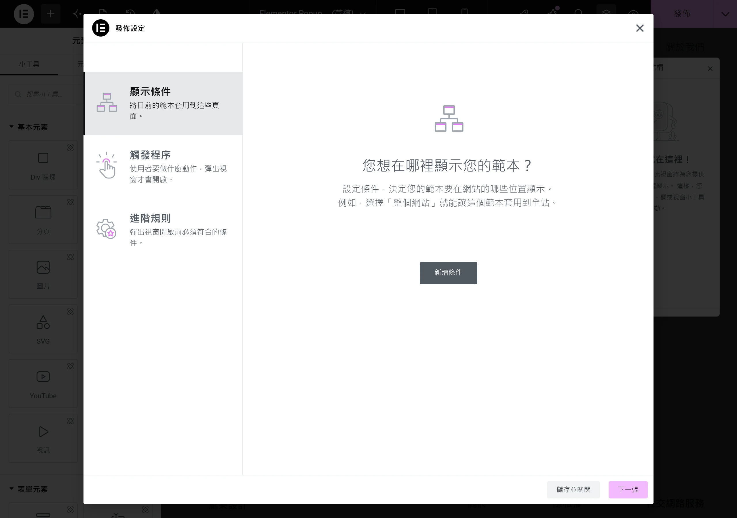 Elementor Pro 的彈出視窗發佈設定分成顯示條件、觸發程序與進階規則三組,用來決定 Popup 要在哪些頁面、什麼時機對訪客出現