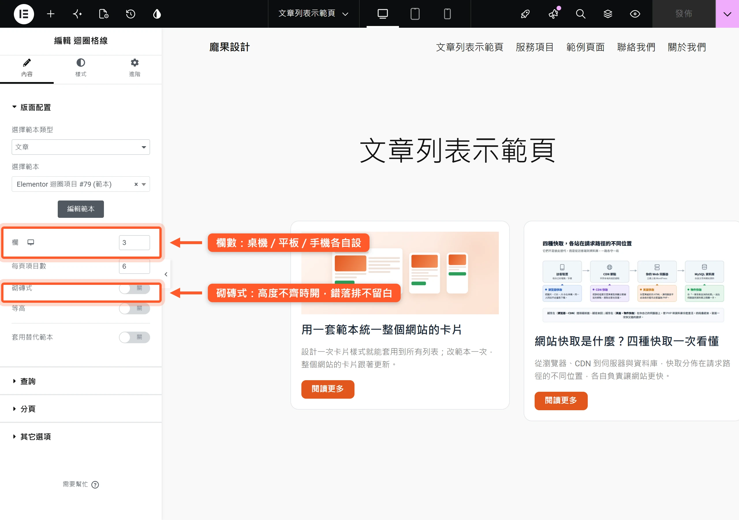 在 Loop Grid 版面配置調整欄數,並用砌磚式排版讓高度不一的卡片錯落排列不留白