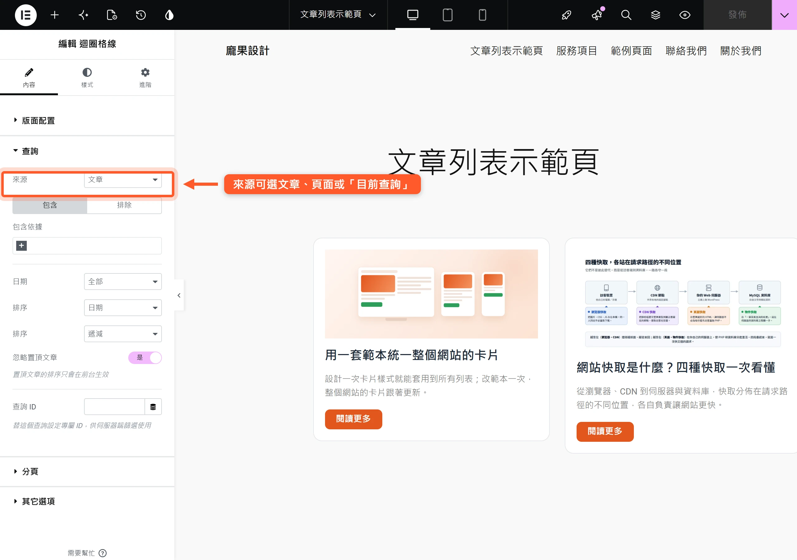 在 Loop Grid 的查詢設定裡選來源、設定包含或排除的分類與排序,決定列表要抓哪些內容