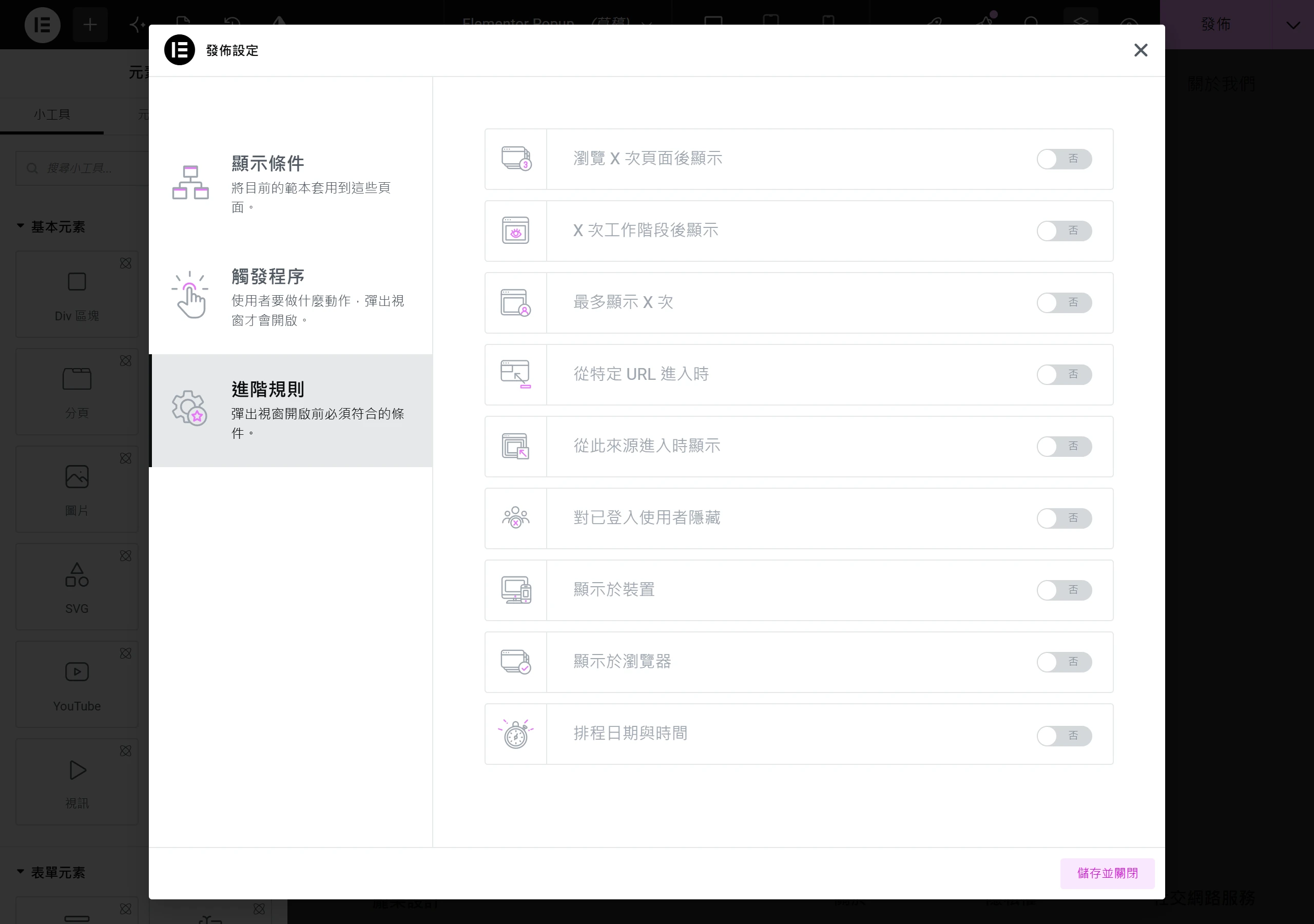 Elementor Popup 發佈設定的進階規則面板,可設定瀏覽幾次、第幾個工作階段後才顯示、最多顯示幾次,以及依裝置與瀏覽器限制