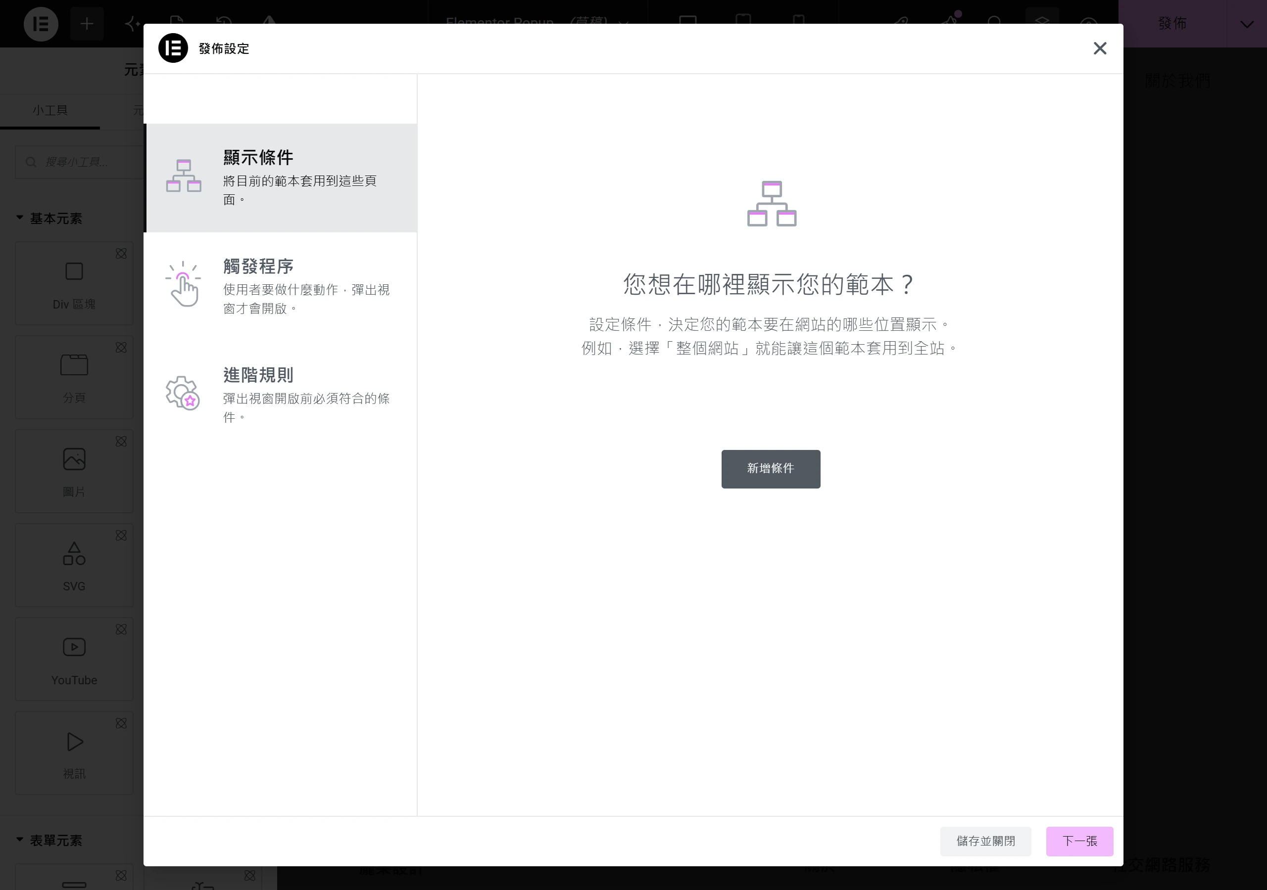 Elementor Popup 發佈設定的顯示條件面板,用來指定這個彈窗要套用到網站的哪些頁面,例如整站、單一頁面或特定分類