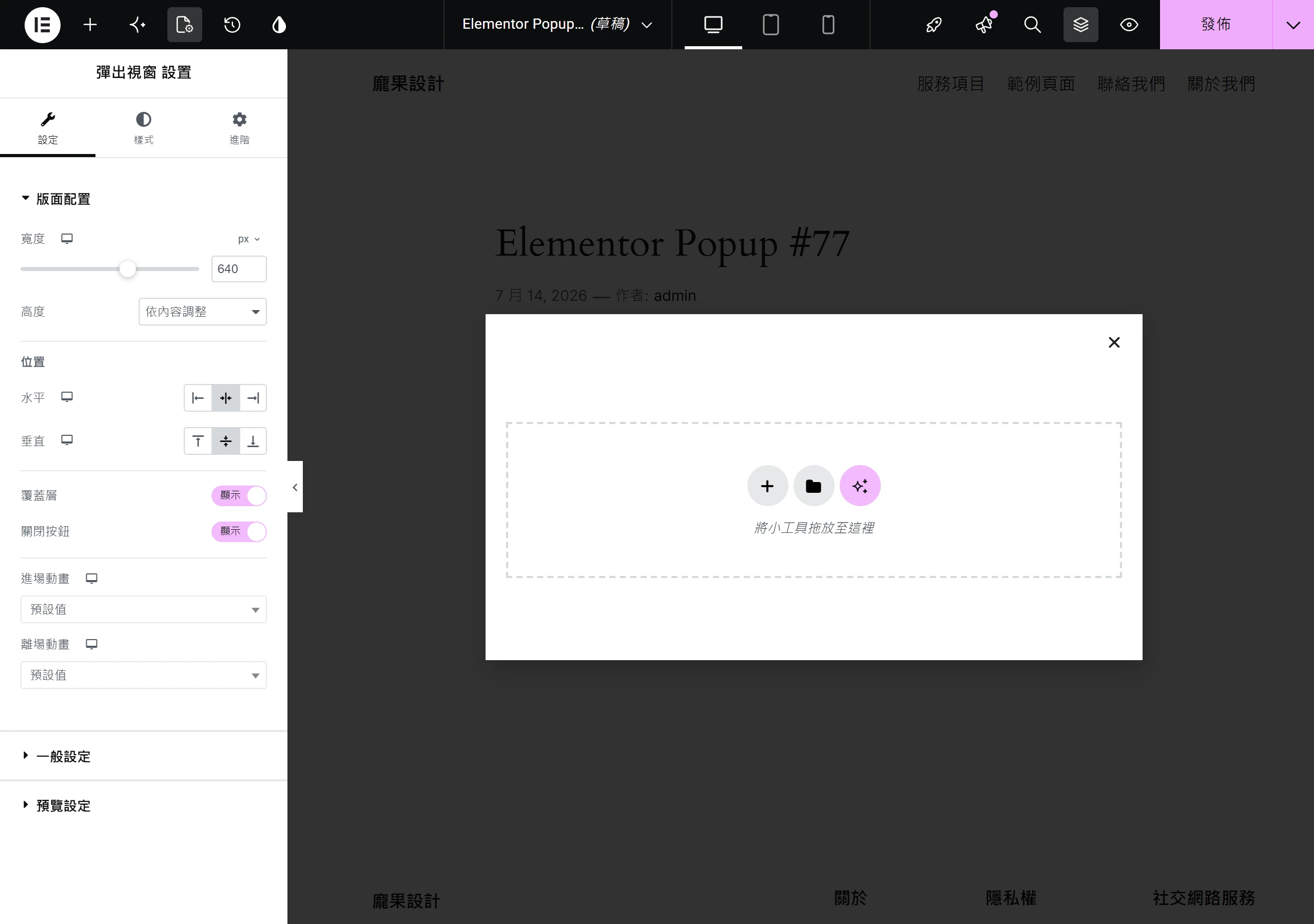 Elementor 彈出視窗設定的版面配置面板,可調整寬度、高度、水平垂直位置,並開關背景遮罩、關閉按鈕與進出場動畫