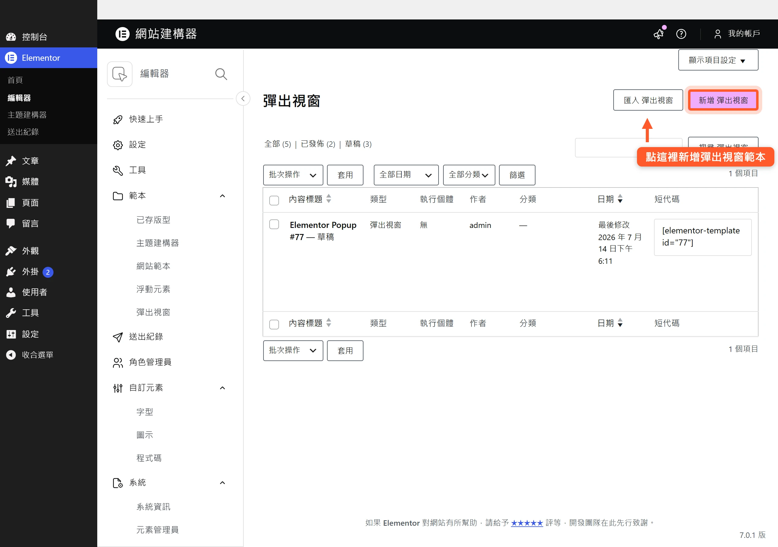 在 WordPress 後台 Elementor 範本的彈出視窗清單頁,點右上角「新增 彈出視窗」按鈕就能建立新的 Popup 範本