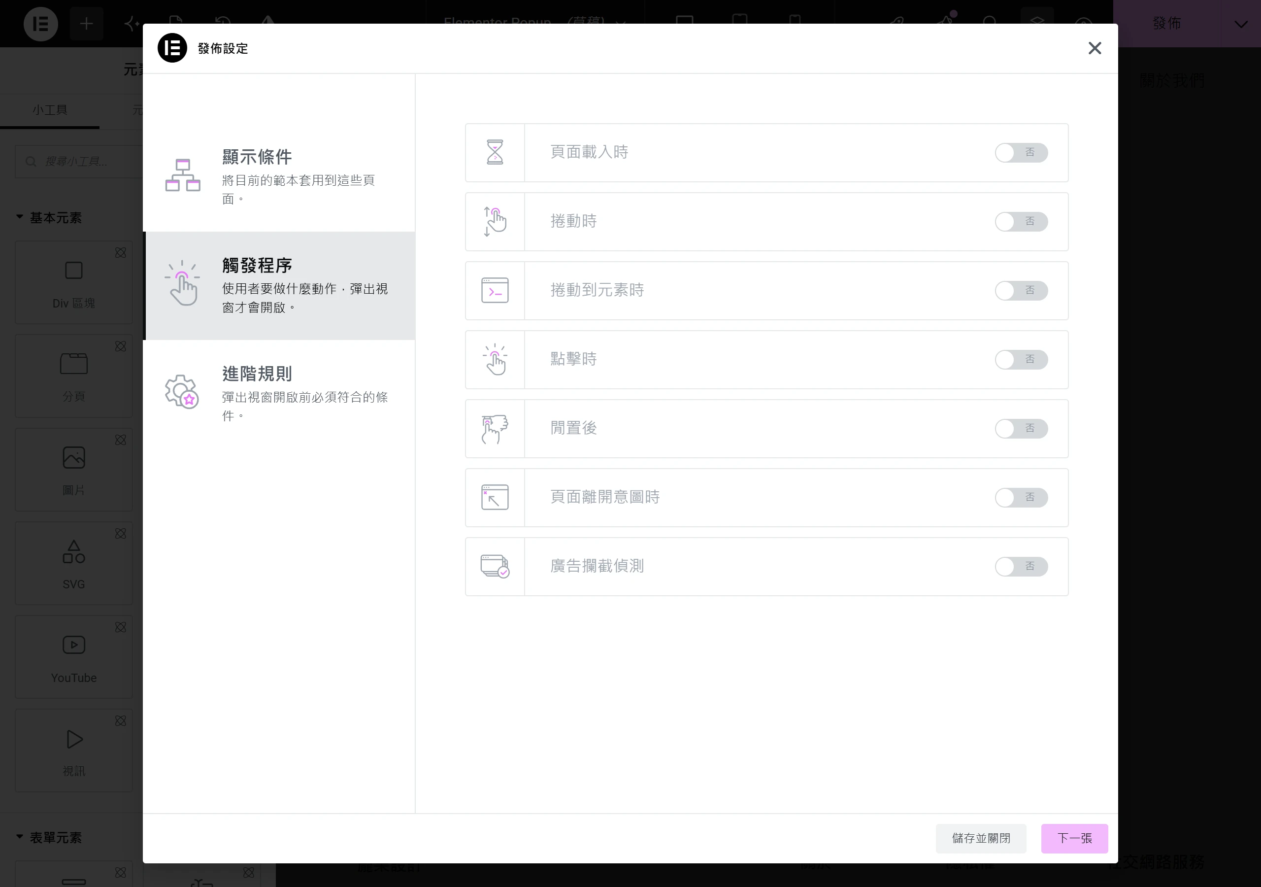 Elementor Popup 發佈設定的觸發程序面板,列出頁面載入、捲動、點擊、離開意圖等觸發條件,各自用開關決定要不要啟用