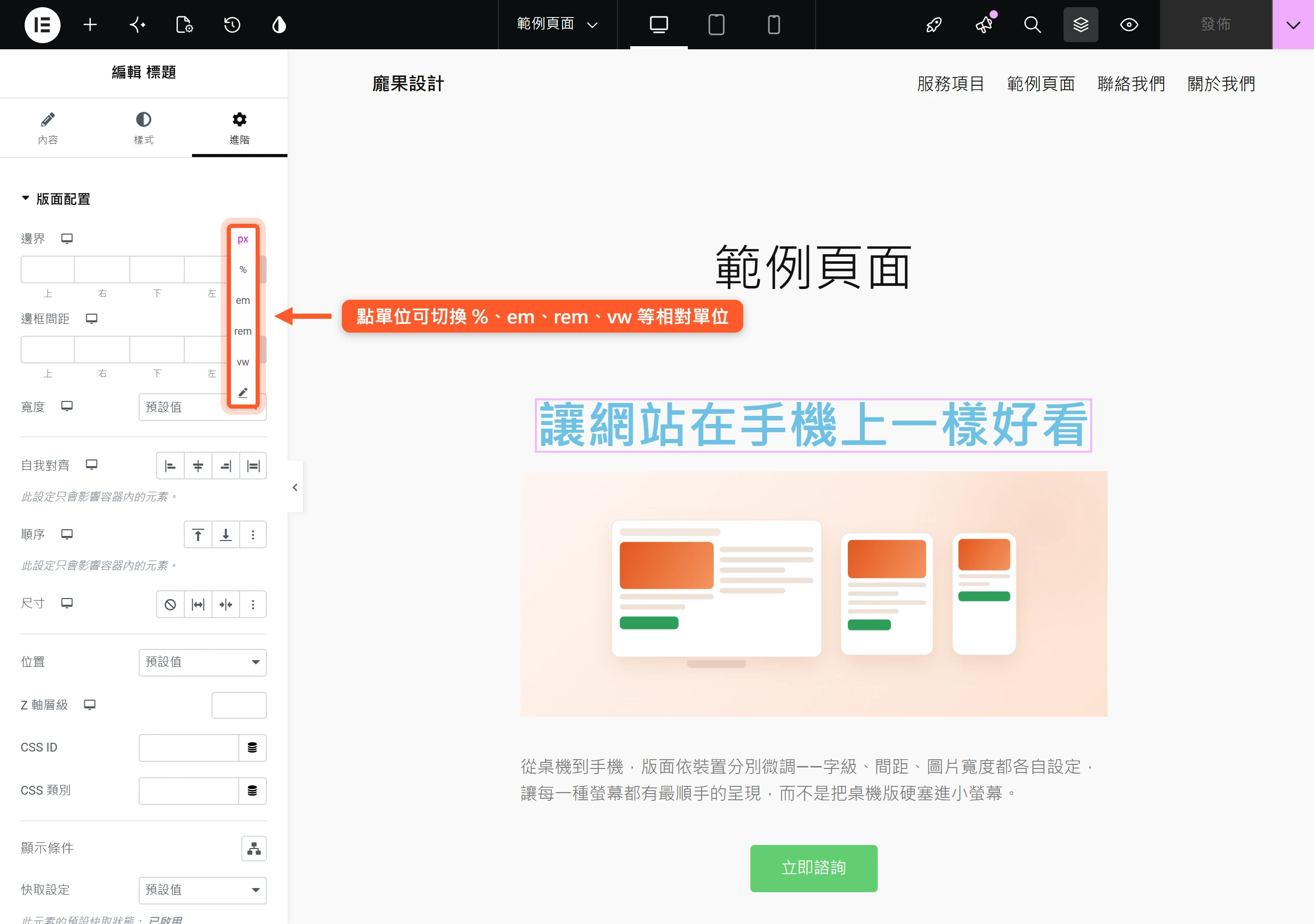 Elementor 的尺寸欄位可以切換單位,除了 px 還能選百分比、em、rem、vw 等相對單位,讓字級與間距隨螢幕縮放