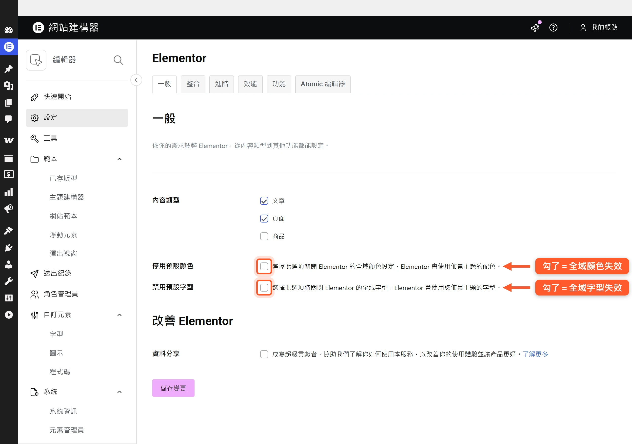 Elementor 設定一般分頁的停用預設顏色與停用預設字型核取方塊,勾選後全域設定就不會套用