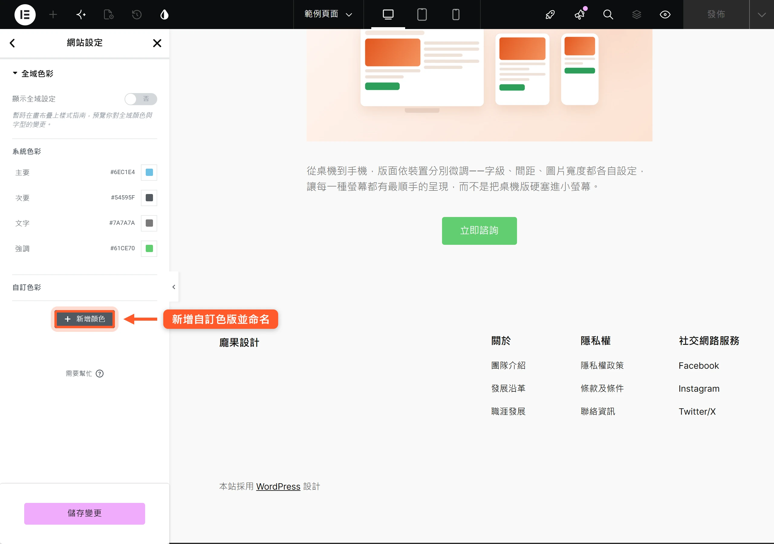 在網站設定的全域色彩點新增顏色,就能加入自訂色版並依用途命名