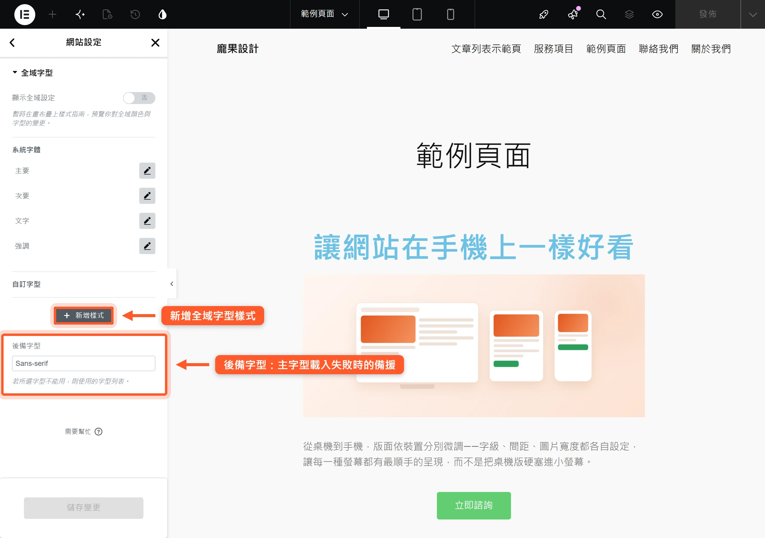 全域字型面板可新增字型樣式並設定後備字型,主字型載入失敗時自動改用備援